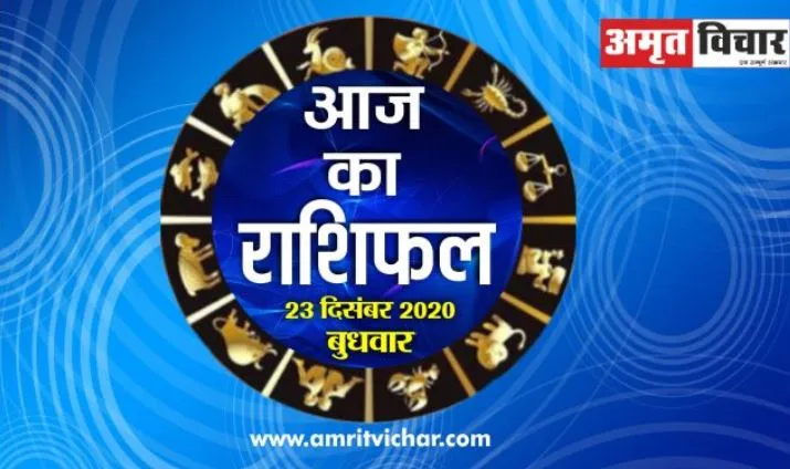 आज का राशिफल | 23 दिसम्बर, 2020