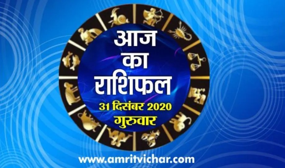 आज का राशिफल | 31 दिसंबर, 2020