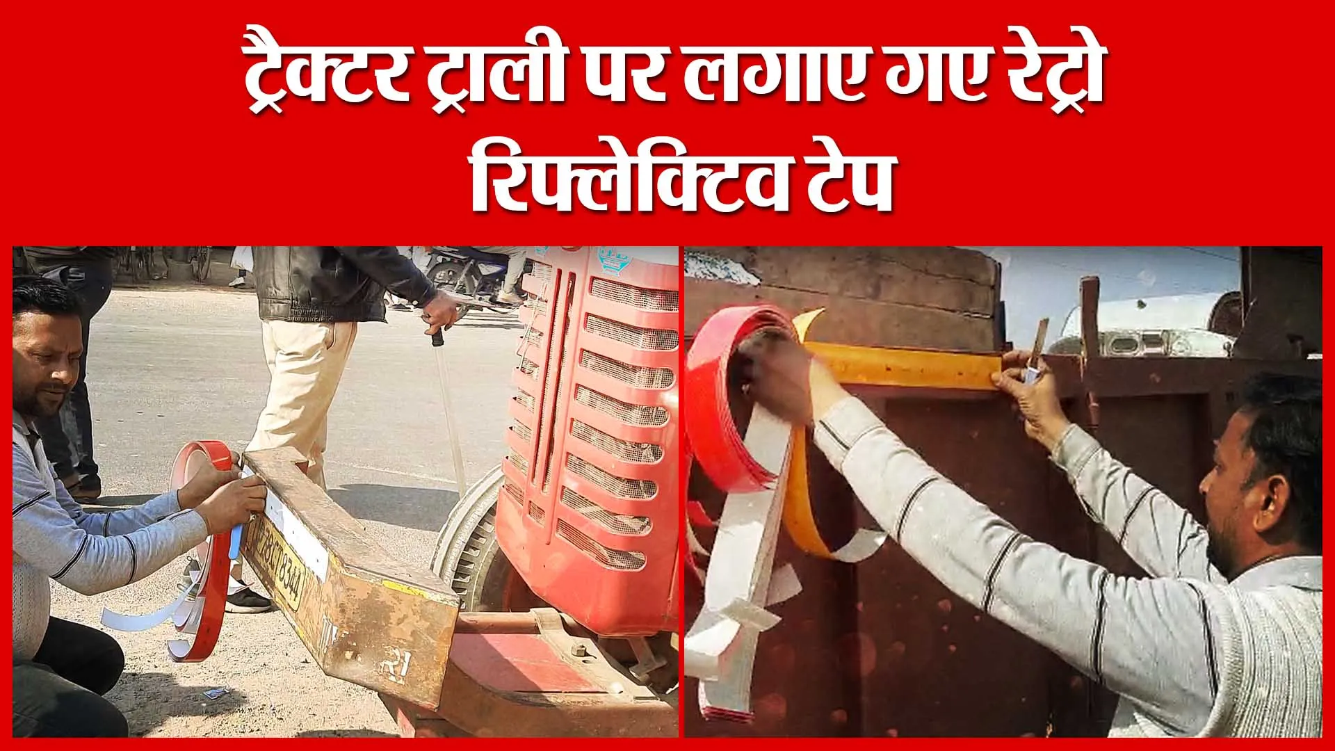 Ghatampur: ट्रैक्टर ट्राली पर लगाए गए रेट्रो रिफ्लेक्टिव टेप | Amritvichar