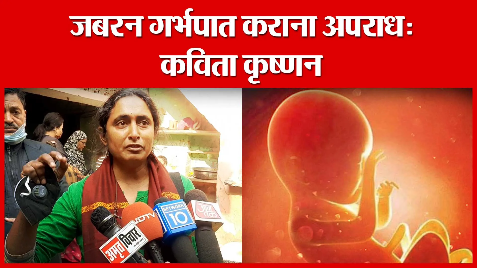 Moradabad: जबरन गर्भपात कराना अपराध: कविता कृष्णन | Amritvichar