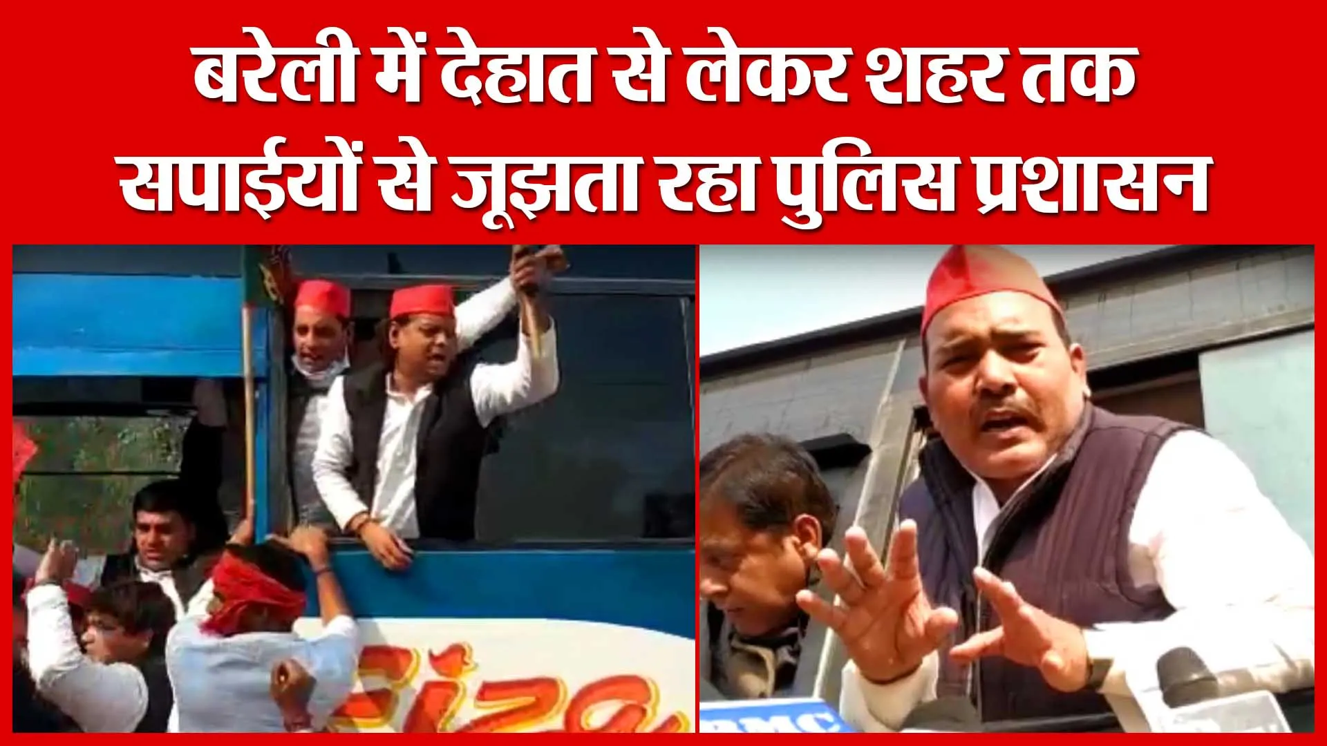 बरेली में देहात से लेकर शहर तक सपाईयों से जूंझता रहा पुलिस प्रशासन | Amritvichar