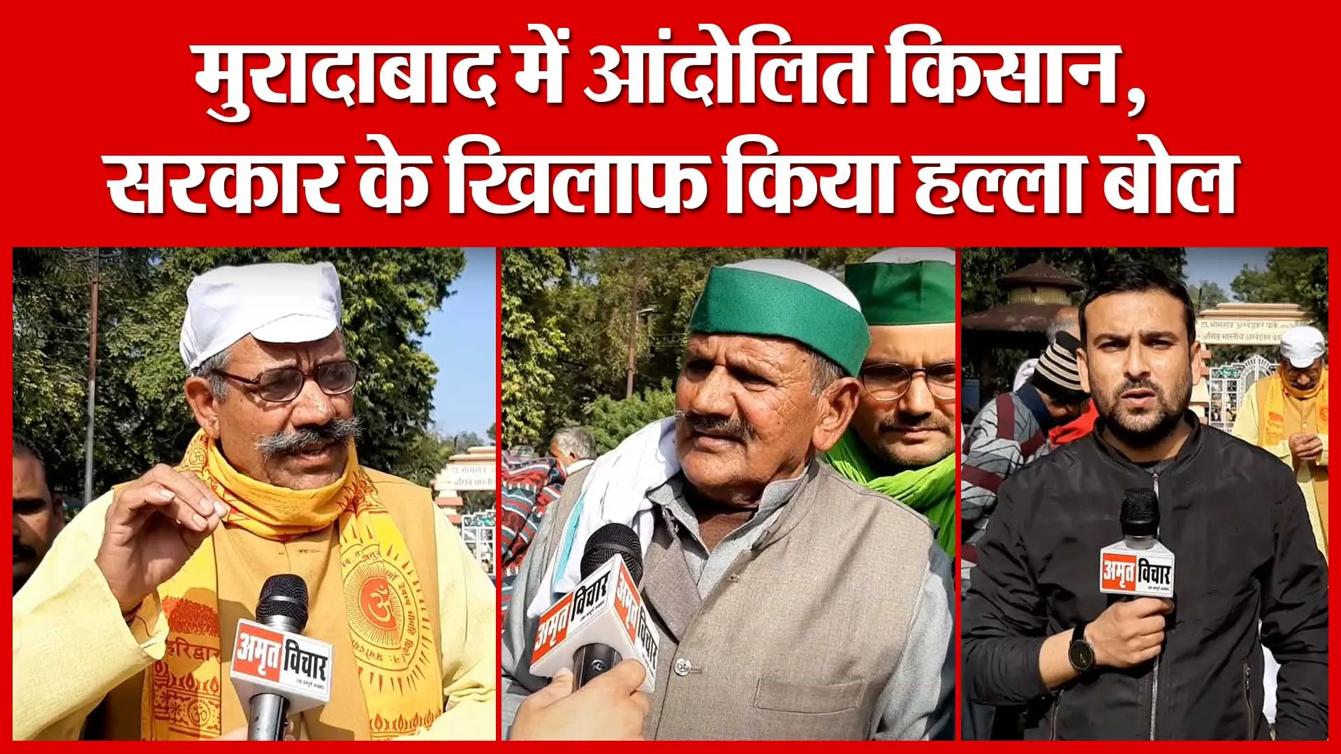 मुरादाबाद में आंदोलित किसान, सरकार के खिलाफ किया हल्ला बोल | Amritvichar