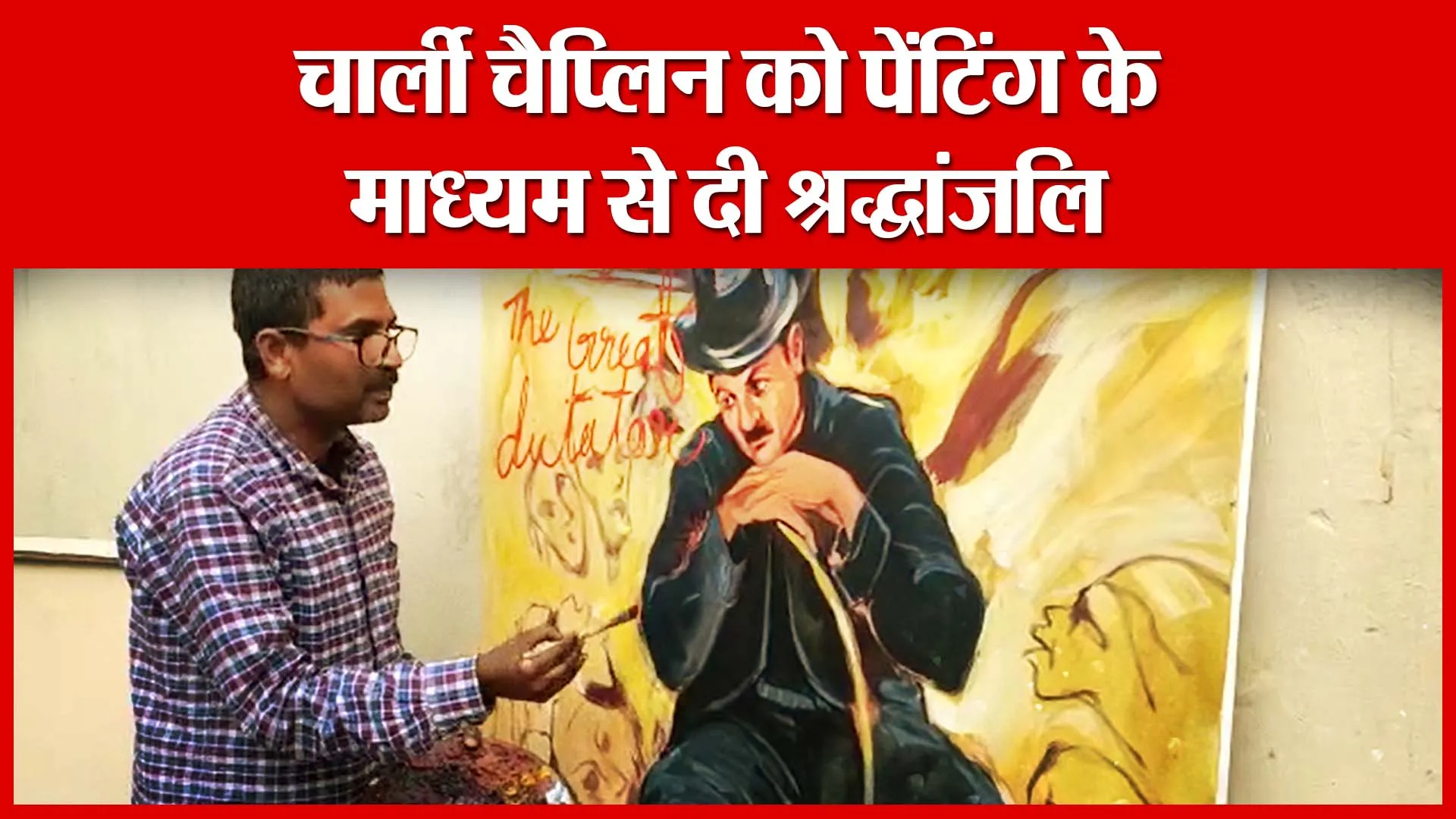 Moradabad: चार्ली चैप्लिन को पेंटिंग के माध्यम से दी श्रद्धांजलि | Amritvichar