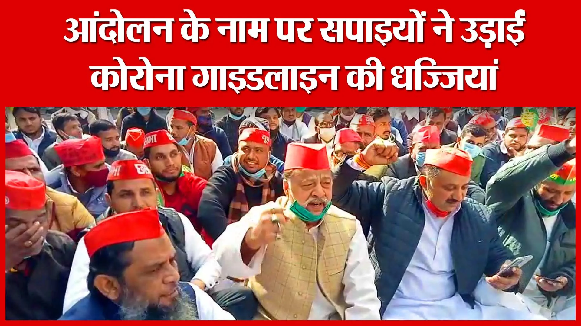 Moradabad: आंदोलन के नाम पर सपाइयों ने उड़ाईं कोरोना गाइडलाइन की धज्जियां | Amritvichar