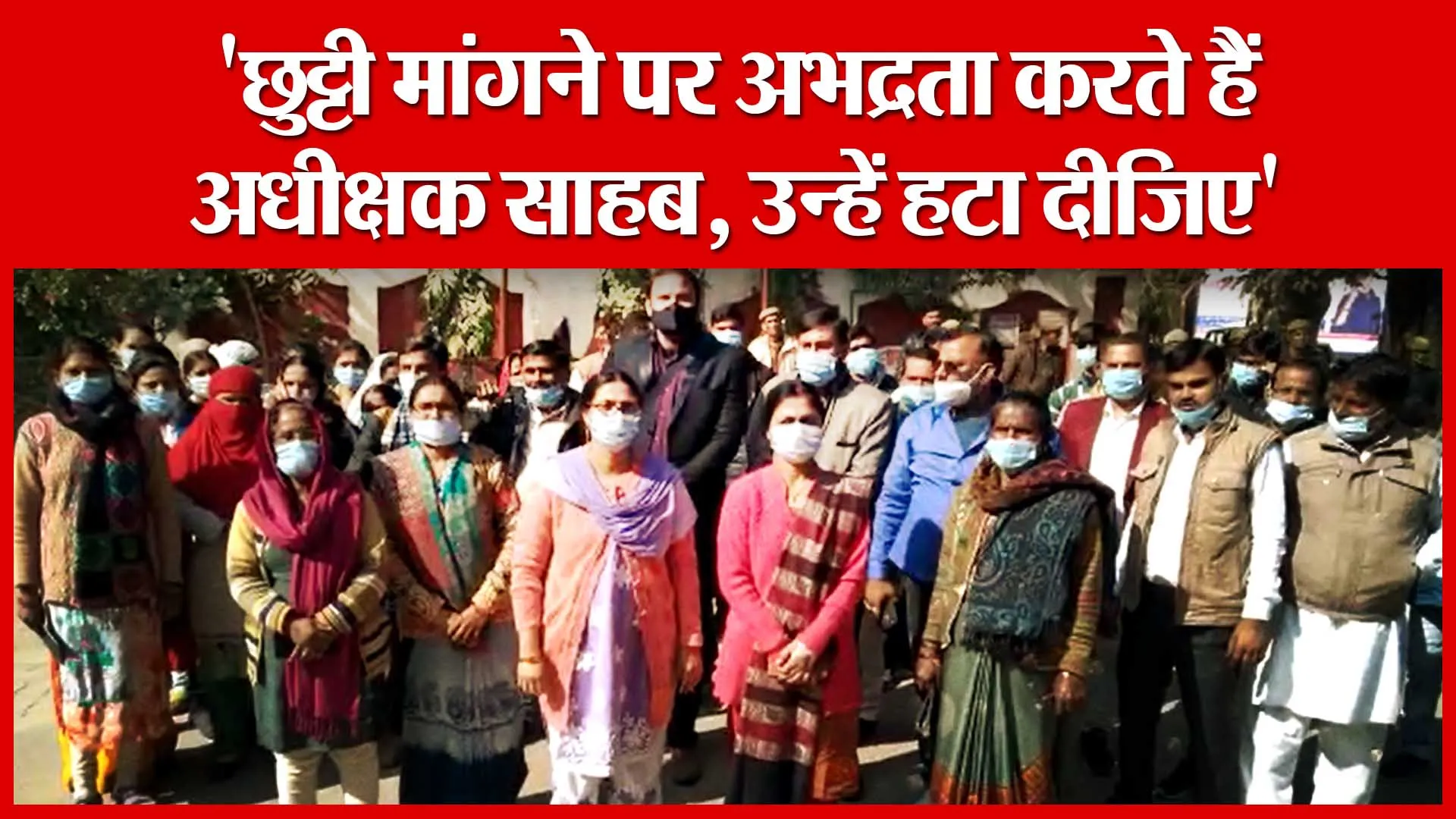Banda: ‘छुट्टी मांगने पर अभद्रता करते हैं अधीक्षक साहब, उन्हें हटा दीजिए’ | Amritvichar