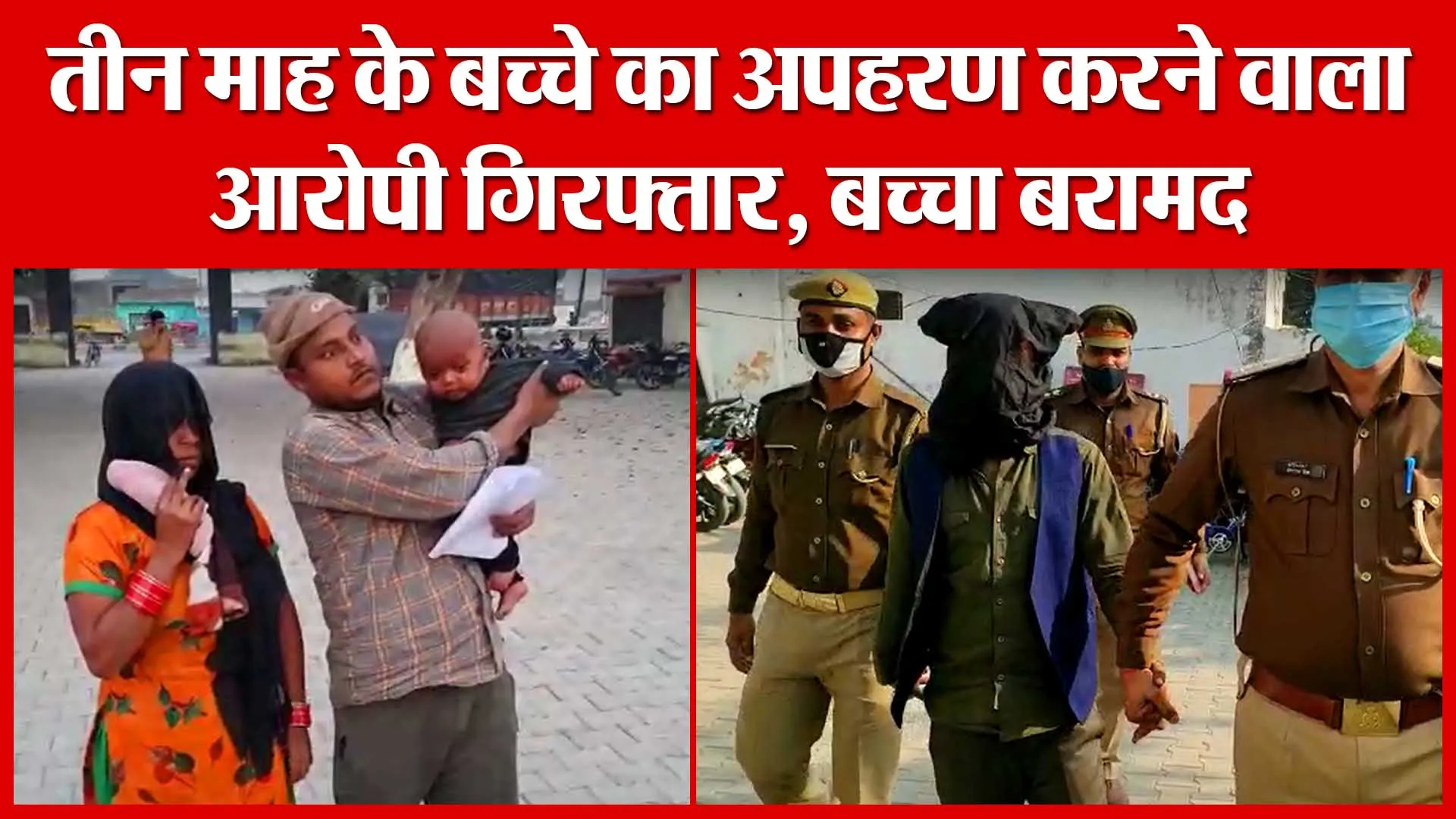 Sambhal: तीन माह के बच्चे का अपहरण करने वाला आरोपी गिरफ्तार, बच्चा बरामद | Amritvichar