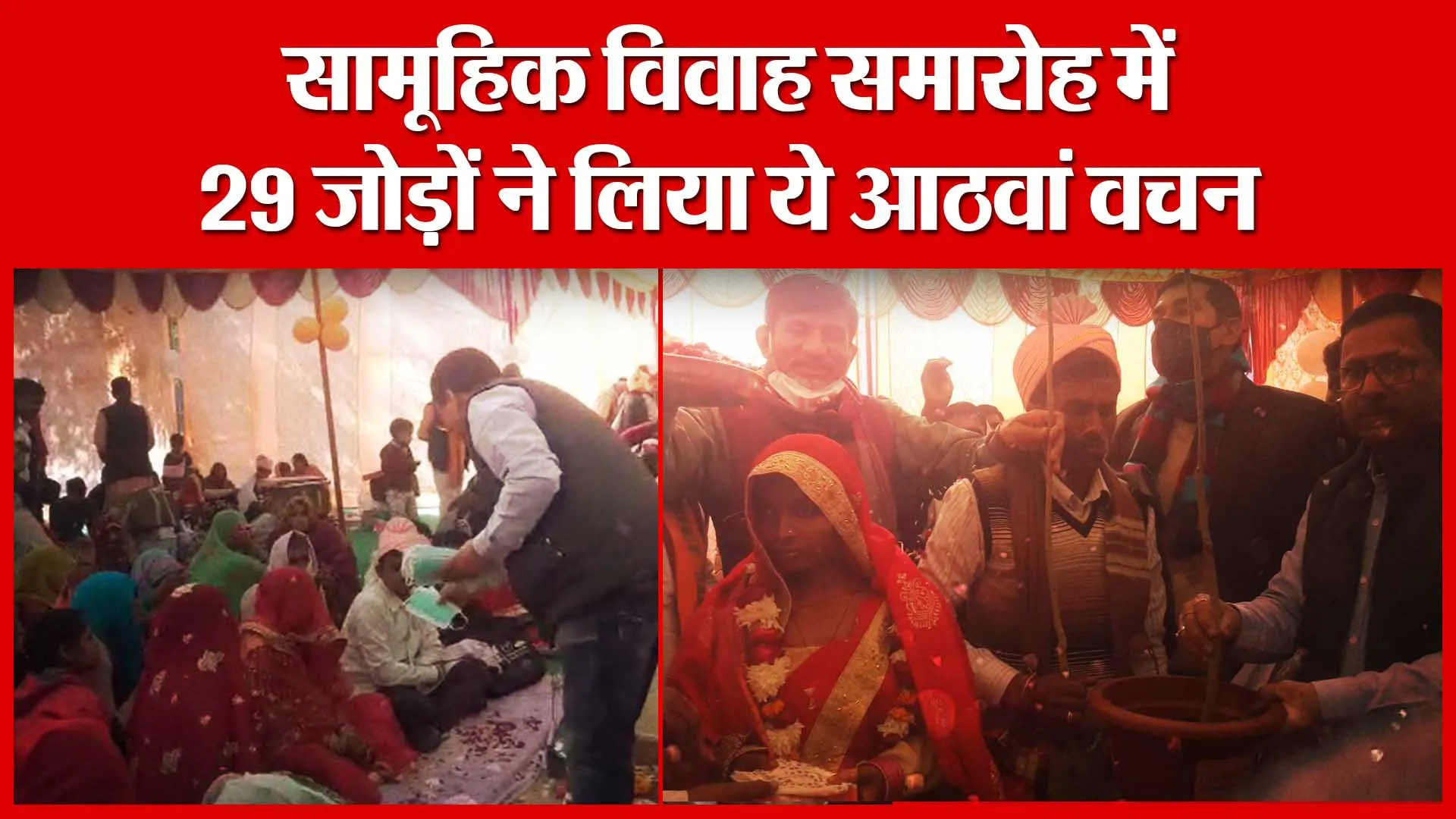 Banda: सामूहिक विवाह समारोह में 29 जोड़ों ने लिया ये आठवां वचन | Amritvichar