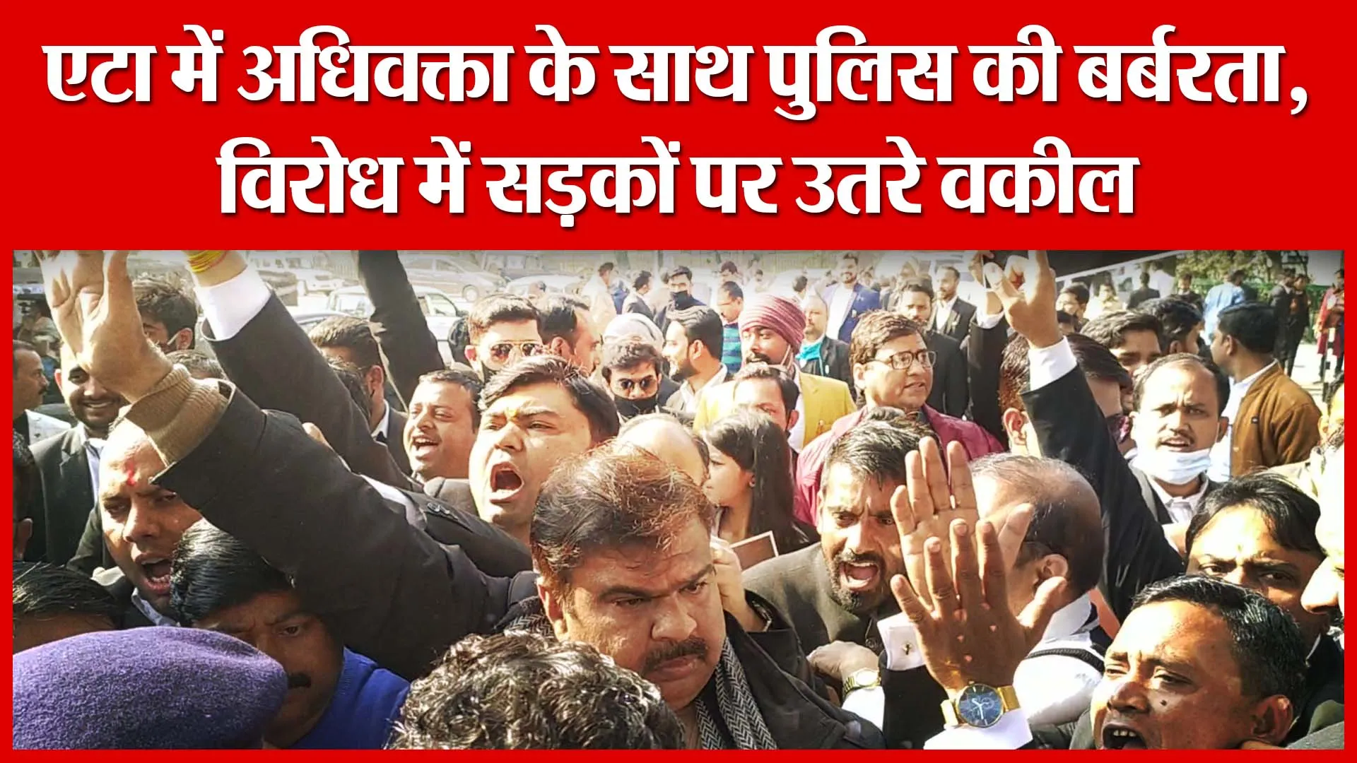 Lucknow: एटा में अधिवक्ता के साथ पुलिस की बर्बरता, विरोध में सड़कों पर उतरे वकील | Amritvichar