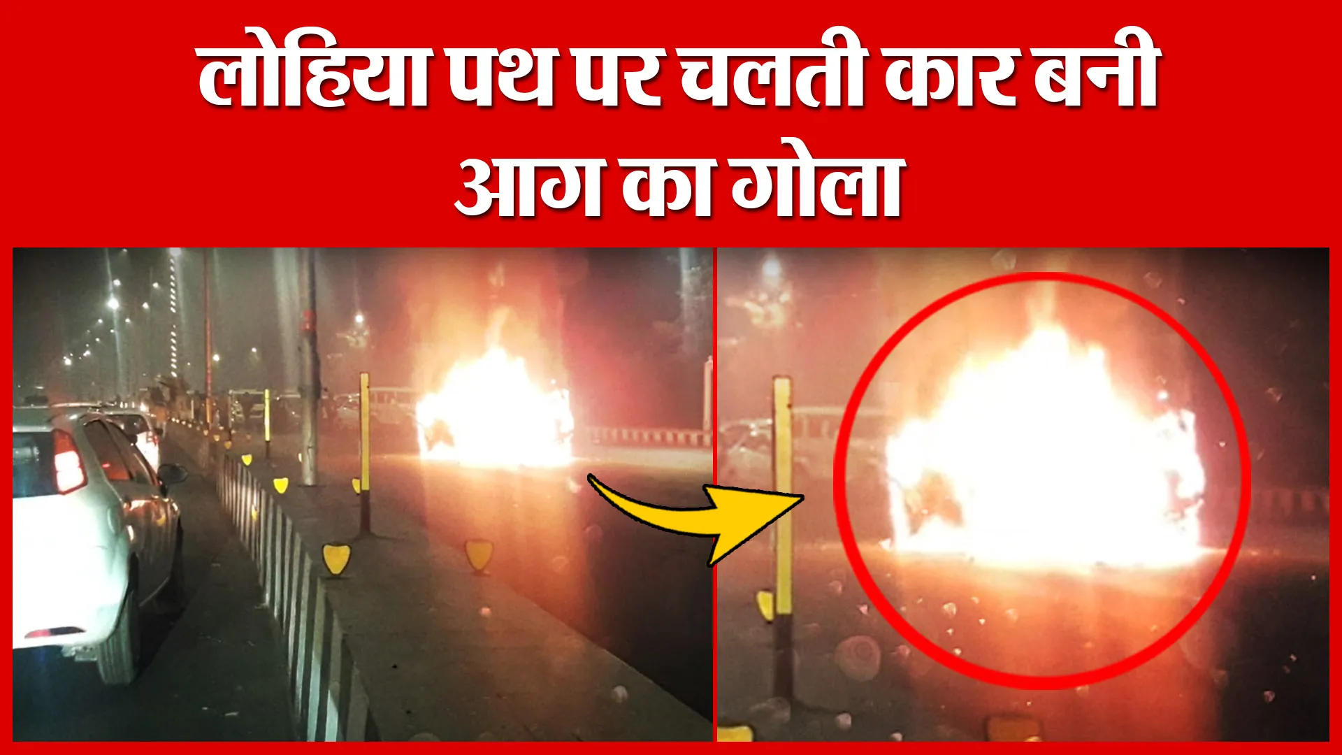 Lucknow: लोहिया पथ पर चलती कार बनी आग का गोला | Amritvichar
