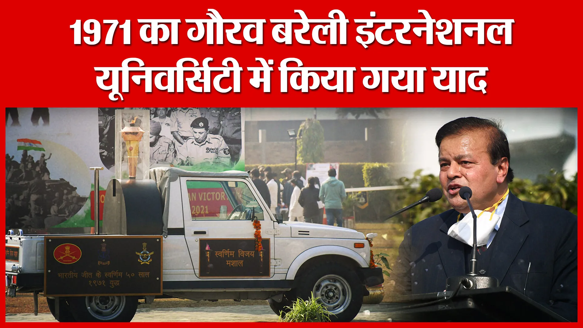 Bareilly: 1971 का गौरव बरेली इंटरनेशनल यूनिवर्सिटी में किया गया याद | Amritvichar