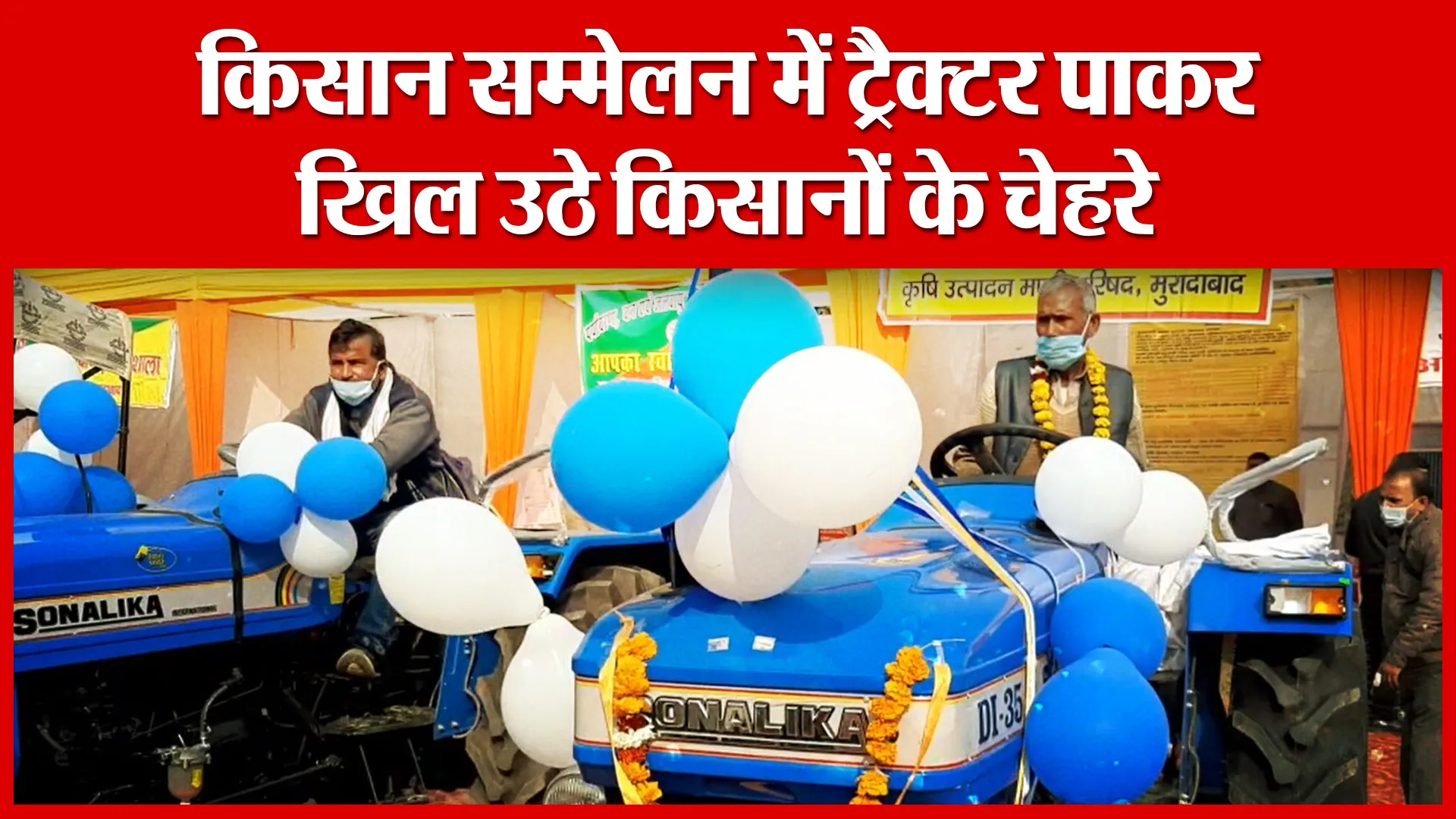 Moradabad: किसान सम्मेलन में ट्रैक्टर पाकर खिल उठे किसानों के चेहरे | Amritvichar