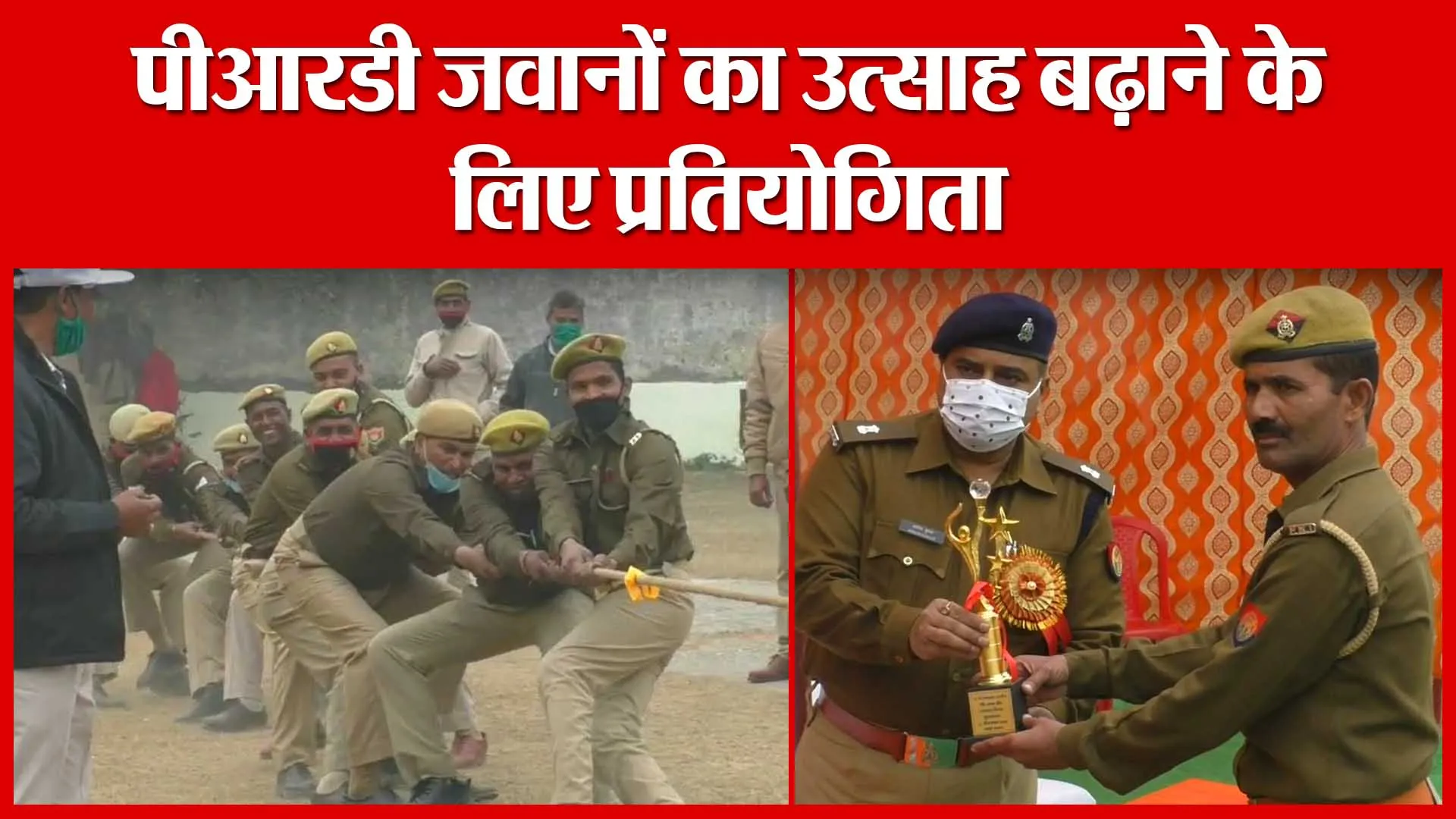 Moradabad: पीआरडी जवानों का उत्साह बढ़ाने के लिए प्रतियोगिता | Amritvichar