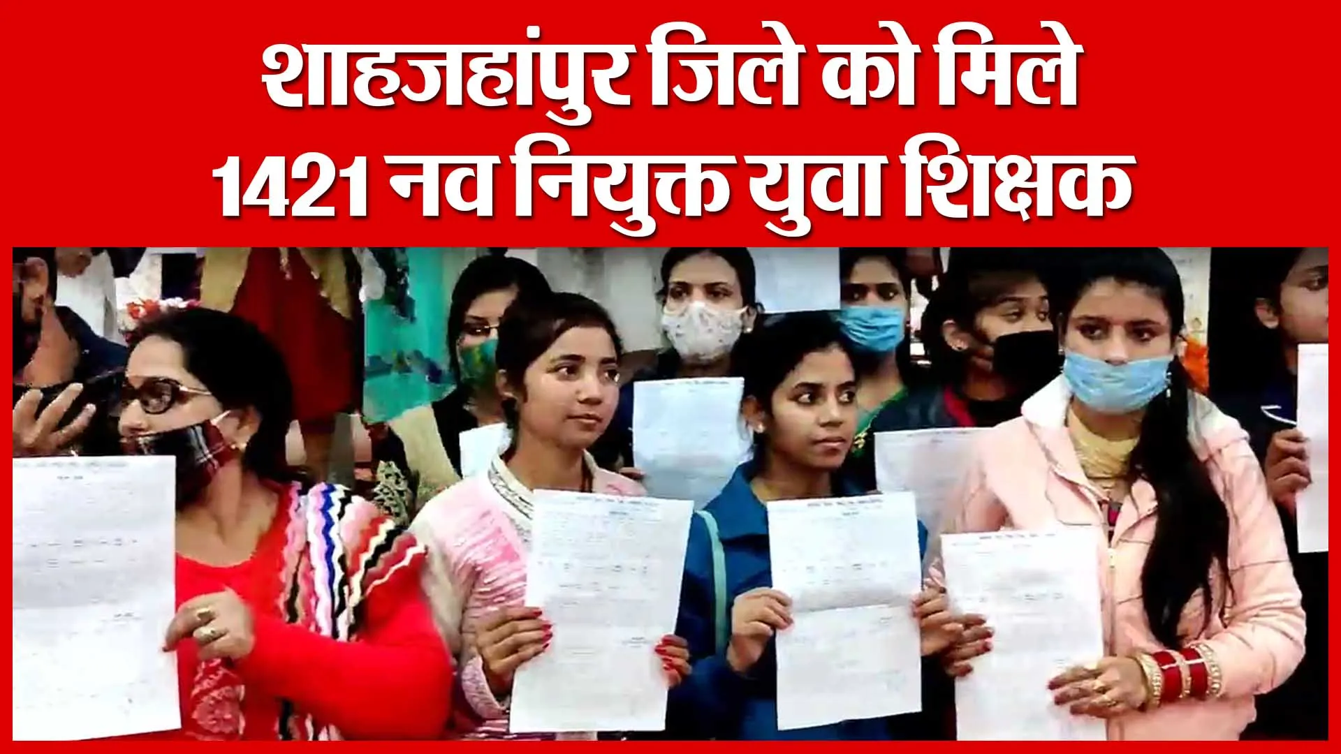 शाहजहांपुर जिले को मिले 1421 नव नियुक्त युवा शिक्षक | Amritvichar