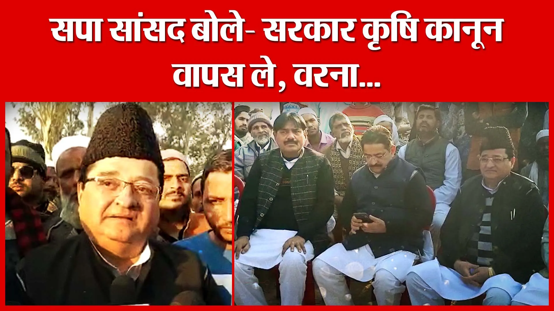 Moradabad: सपा सांसद बोले- सरकार कृषि कानून वापस ले, वरना…| Amritvichar
