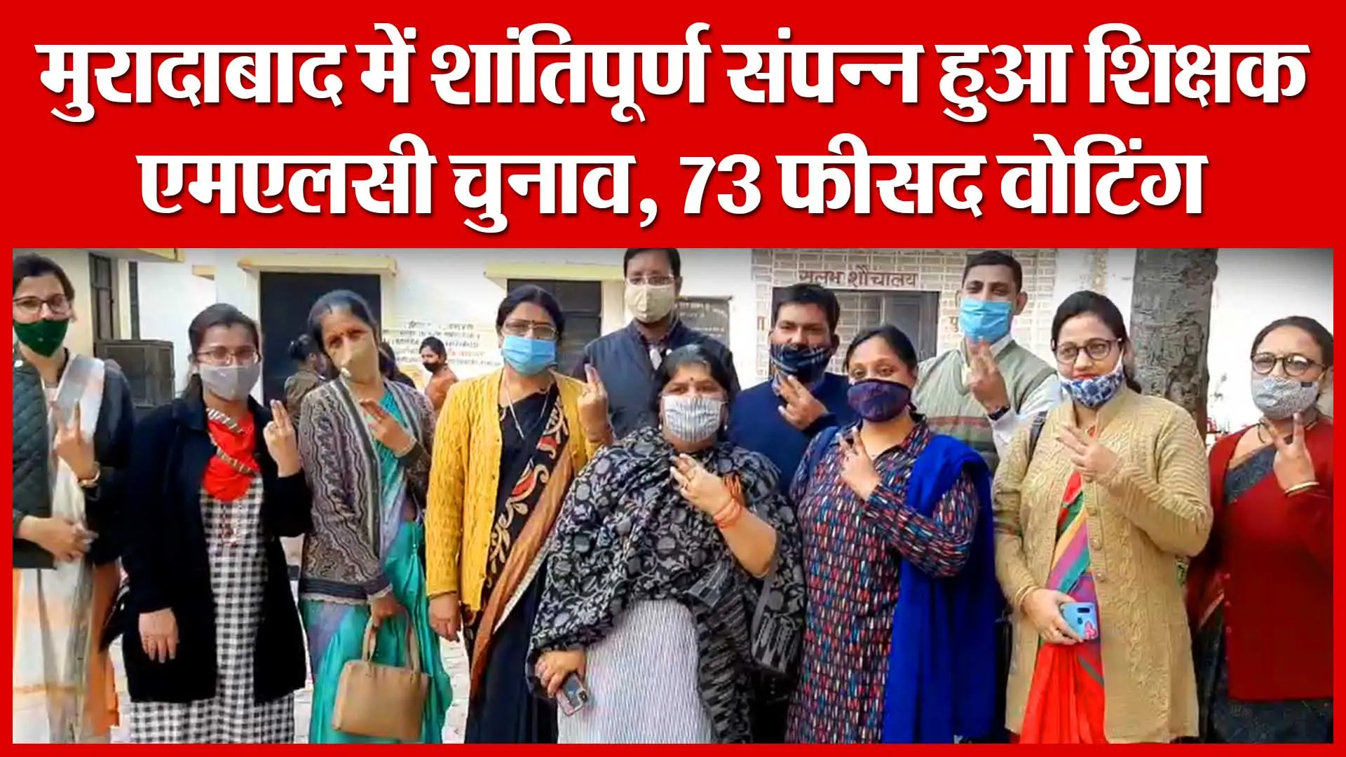 मुरादाबाद में शांतिपूर्ण संपन्न हुआ शिक्षक एमएलसी चुनाव, 73 फीसद वोटिंग | Amritvichar