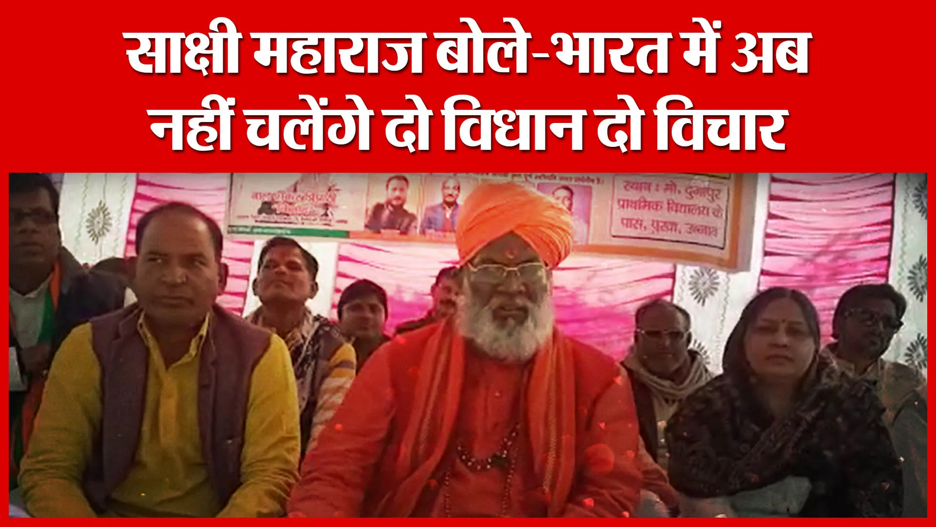 Unnao: साक्षी महाराज बोले-भारत में अब नहीं चलेंगे दो विधान दो विचार | Amritvichar
