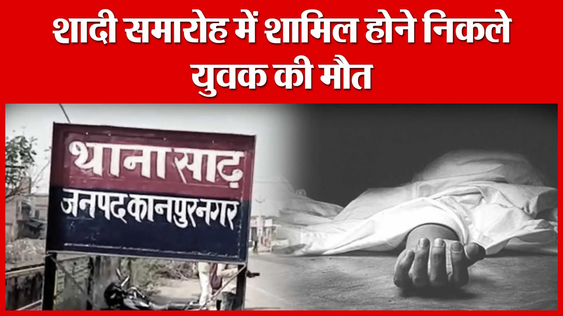 Ghatampur: शादी समारोह में शामिल होने निकले युवक की मौत | Amritvichar