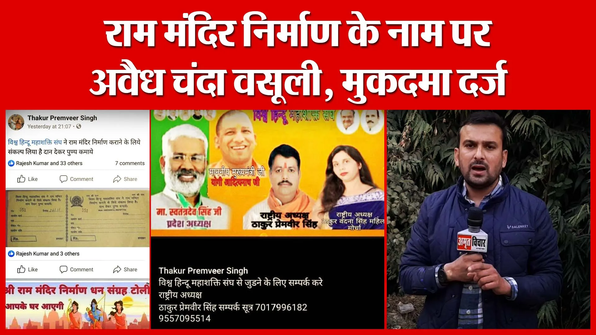 Moradabad: राम मंदिर निर्माण के नाम पर अवैध चंदा वसूली, मुकदमा दर्ज | Amritvichar
