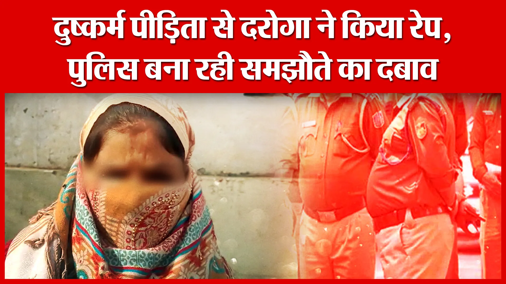 Shahjahanpur: दुष्कर्म पीड़िता से दरोगा ने किया रेप, पुलिस बना रही समझौते का दबाव | Amritvichar