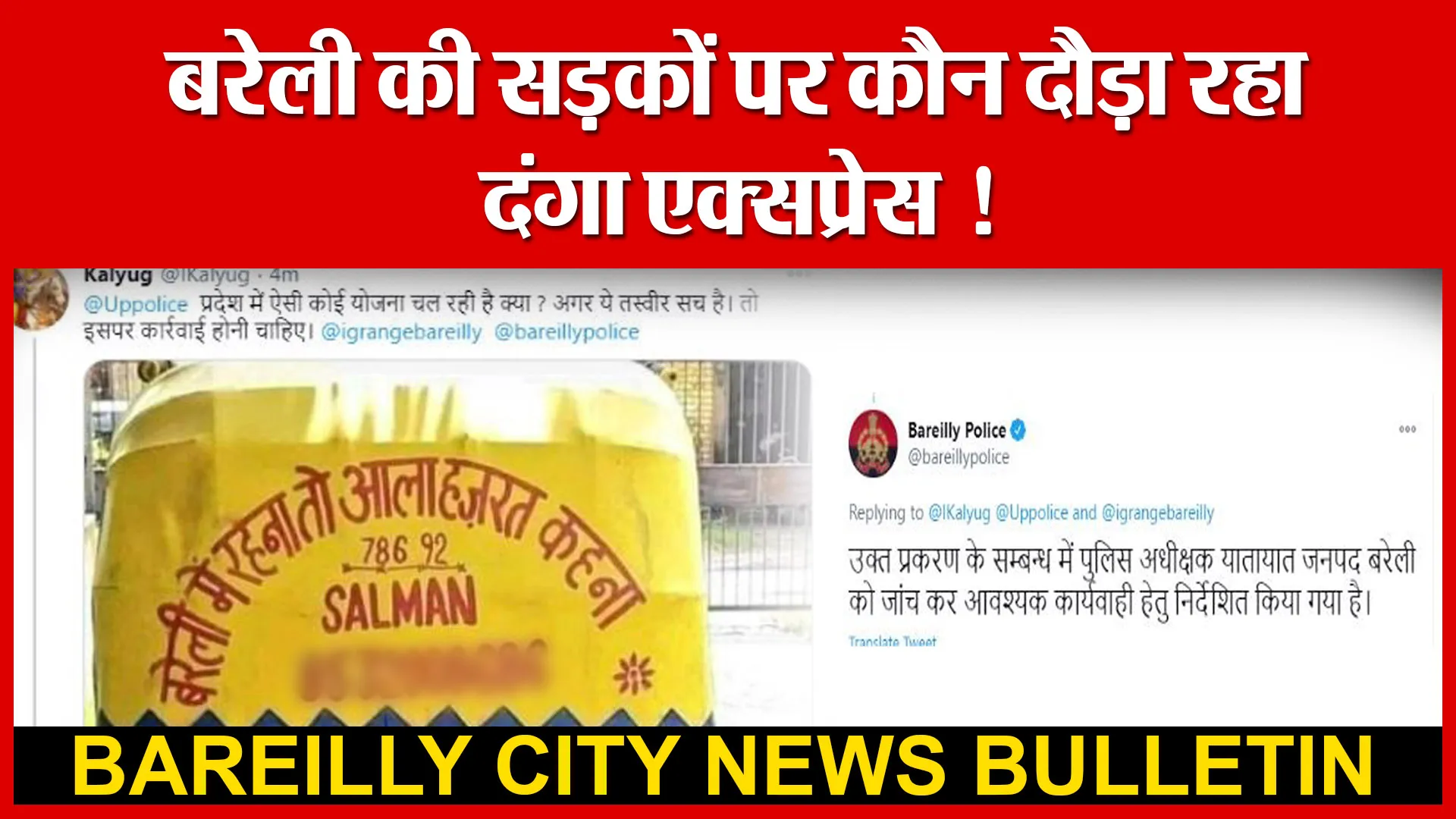 बरेली की सड़कों पर कौन दौड़ा रहा दंगा एक्सप्रेस ! | Amritvichar