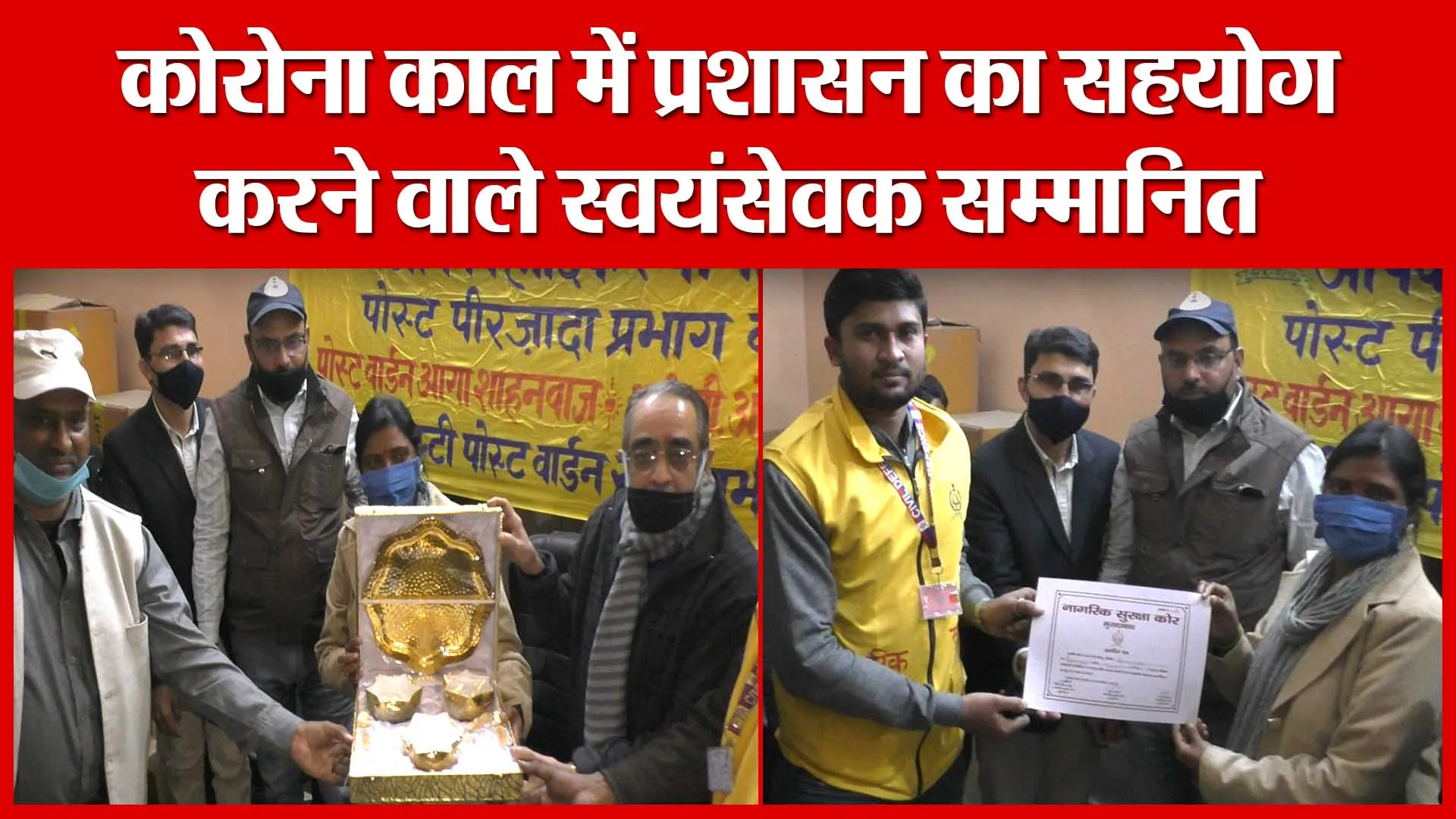 Moradabad: कोरोना काल में प्रशासन का सहयोग करने वाले स्वयंसेवक सम्मानित | Amritvichar