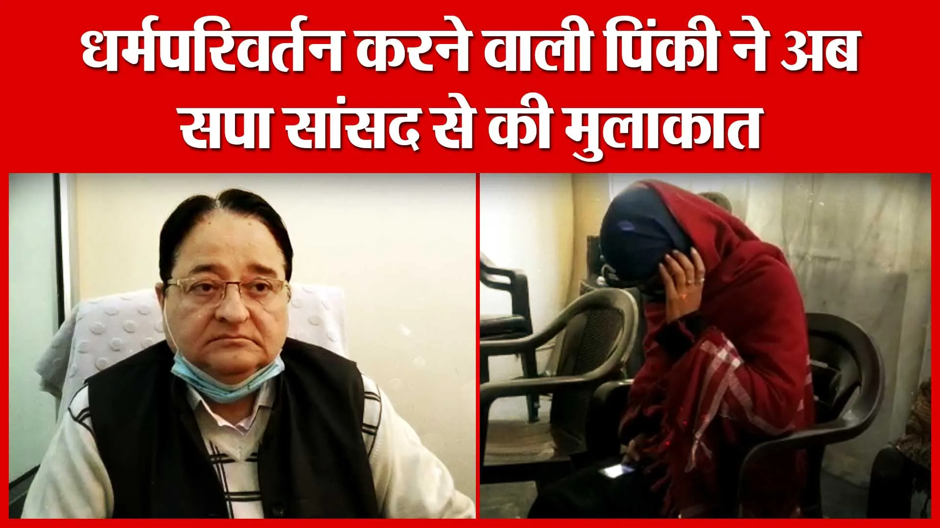Moradabad: धर्मपरिवर्तन करने वाली पिंकी ने अब सपा सांसद से की मुलाकात | Amritvichar