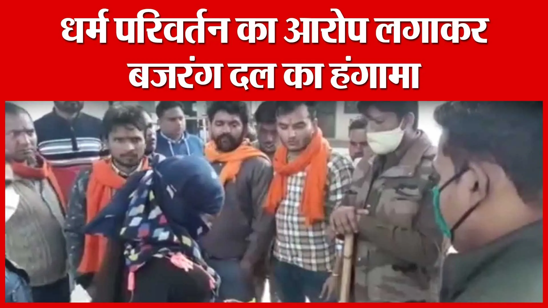 Moradabad: धर्म परिवर्तन का आरोप लगाकर बजरंग दल का हंगामा | Amritvichar