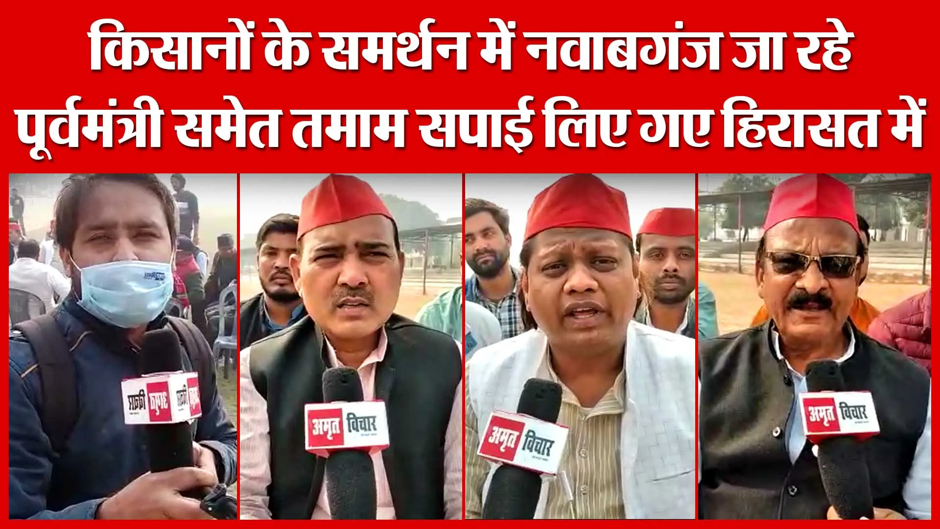 किसानों के समर्थन में नवाबगंज जा रहे पूर्वमंत्री समेत तमाम सपाई लिए गए हिरासत में | Amritvichar
