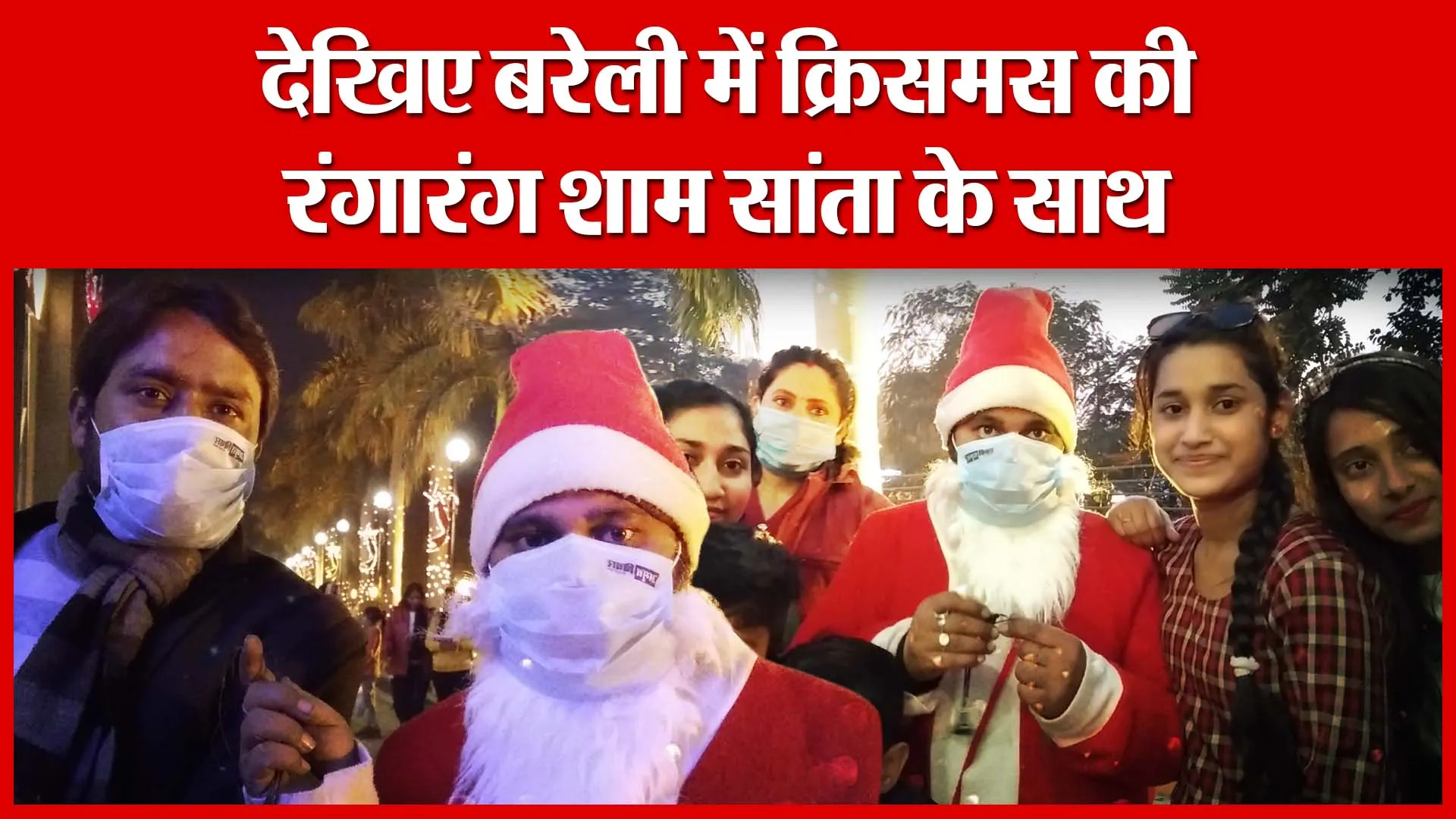 देखिए बरेली में क्रिसमस की रंगारंग शाम सांता के साथ | Amritvichar