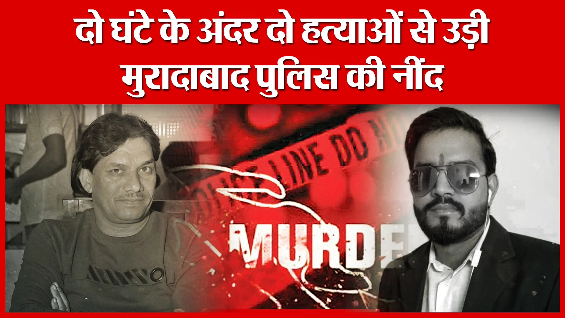 दो घंटे के अंदर दो हत्याओं से उड़ी मुरादाबाद पुलिस की नींद | Amritvichar