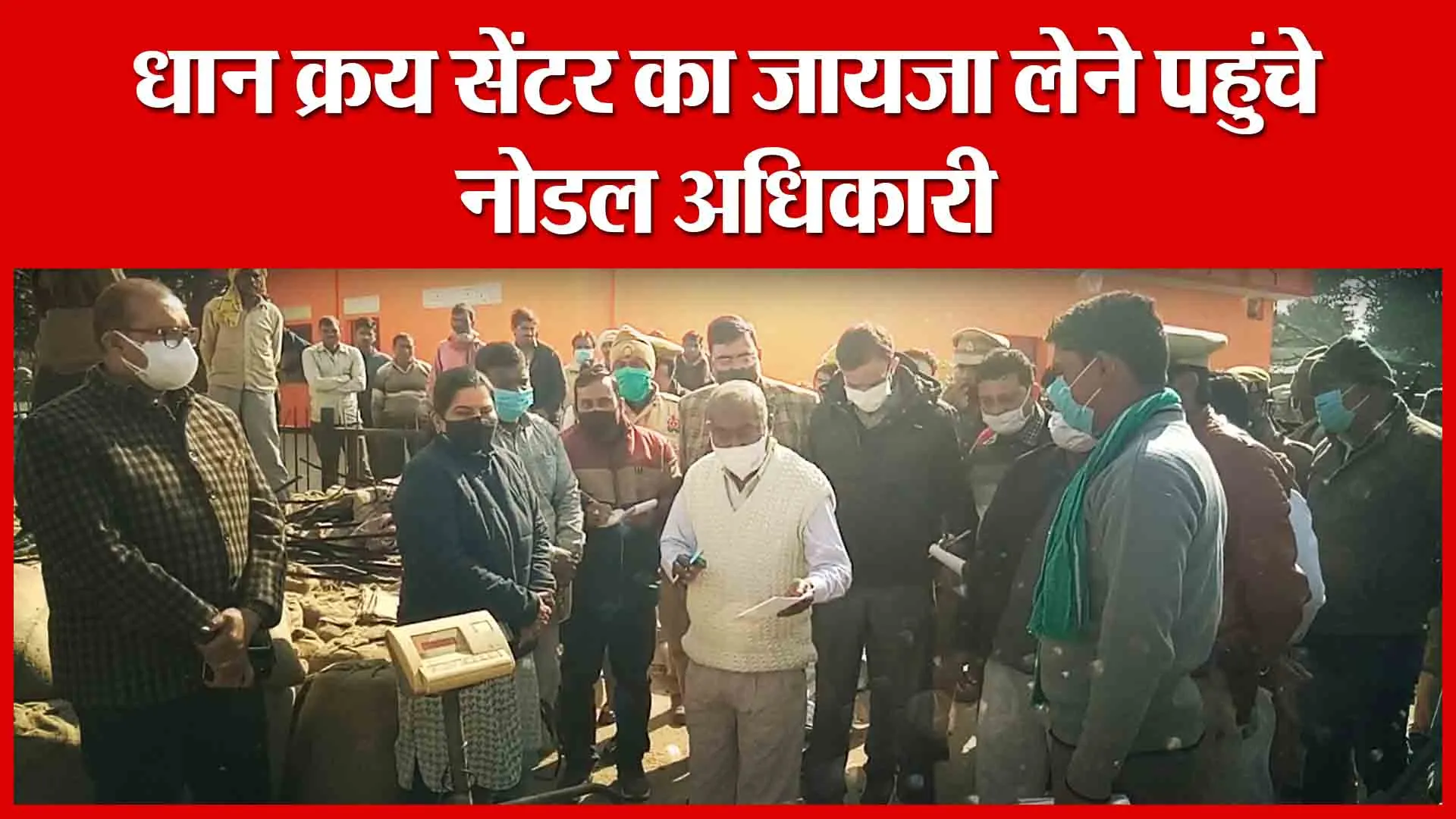 Sambhal: धान क्रय सेंटर का जायजा लेने पहुंचे नोडल अधिकारी | Amritvichar