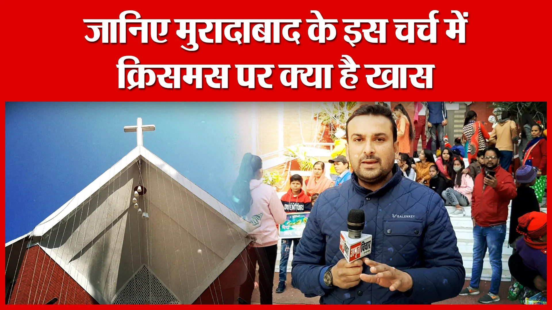 जानिए मुरादाबाद के इस चर्च में क्रिसमस पर क्या है खास | Amritvichar