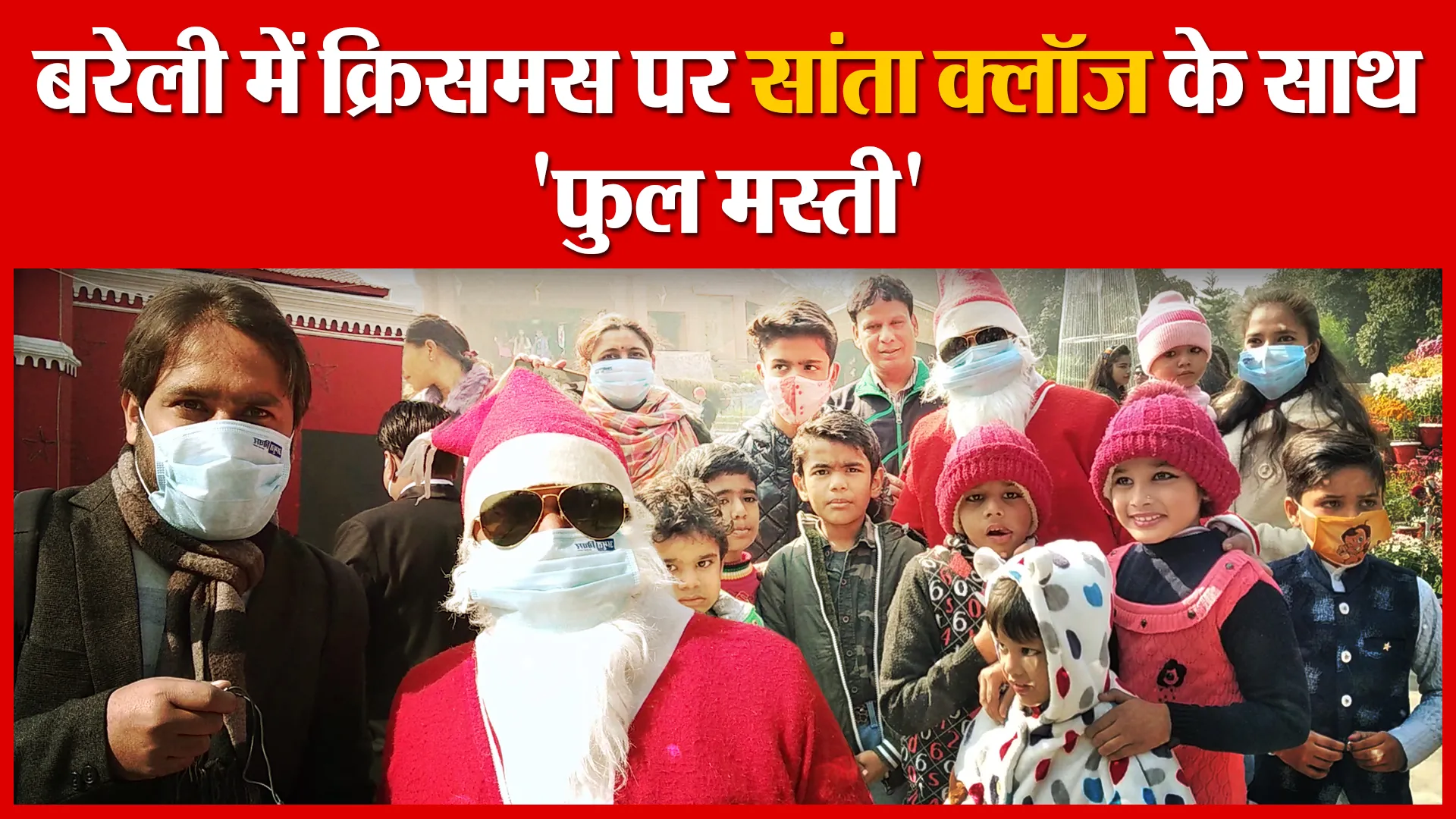 बरेली में क्रिसमस पर सांता क्लॉज के साथ ‘फुल मस्ती’ | Amritvichar