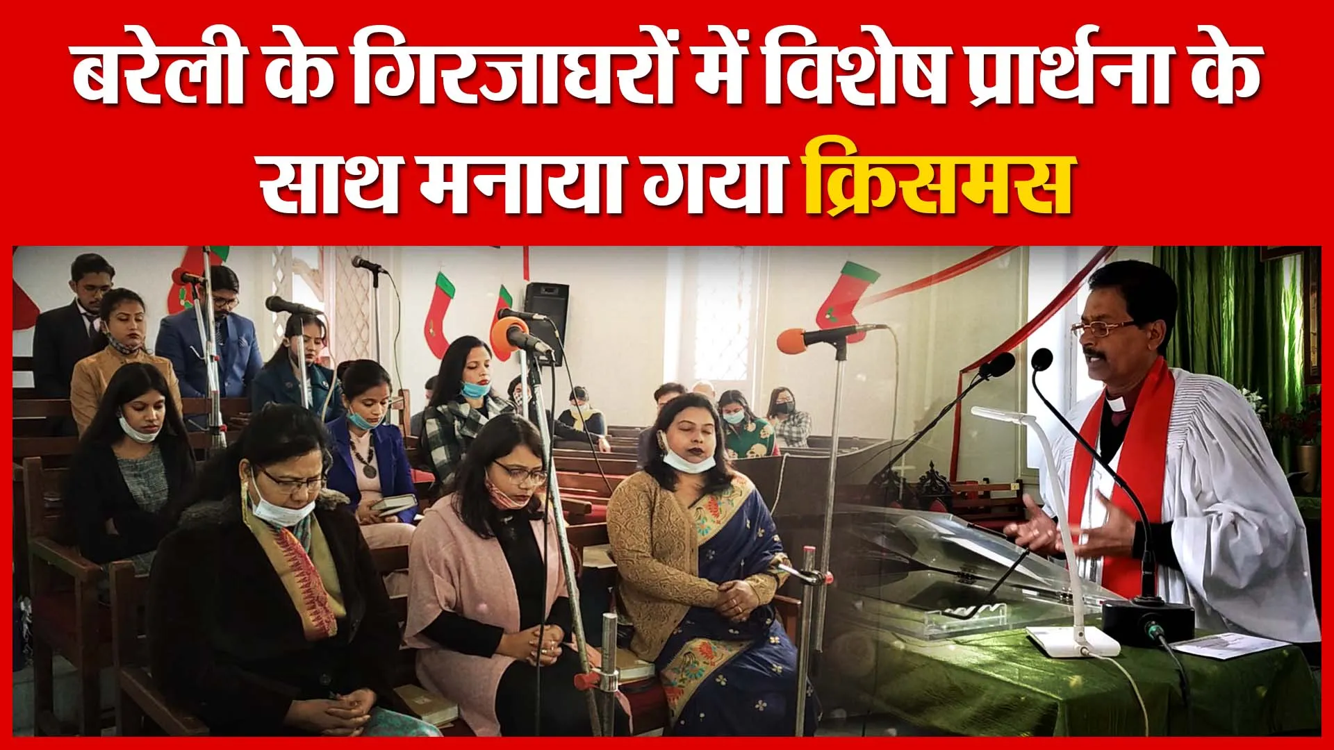 बरेली के गिरजाघरों में विशेष प्रार्थना के साथ मनाया गया क्रिसमस | Amritvichar
