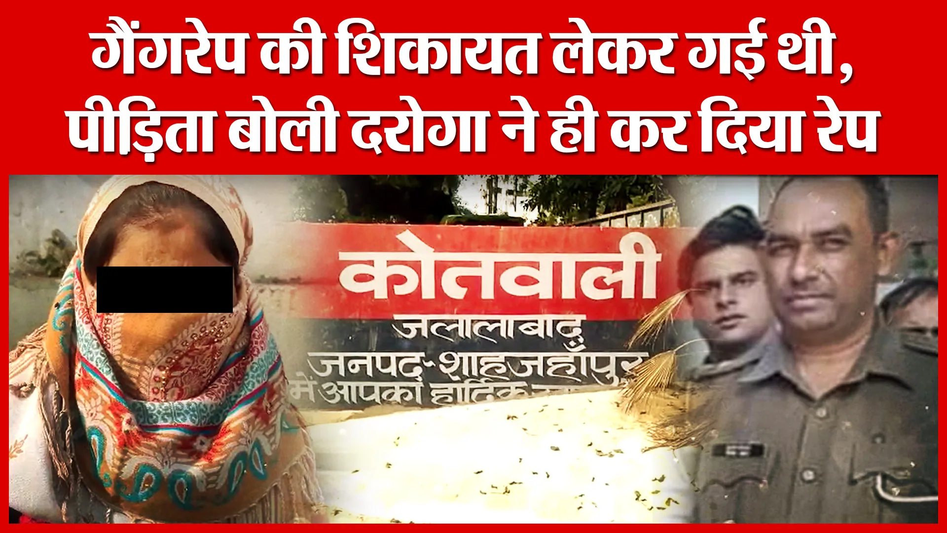 Shahjahanpur: गैंगरेप की शिकायत लेकर गई थी ,पीड़िता बोली दरोगा ने ही कर दिया रेप | Amritvichar