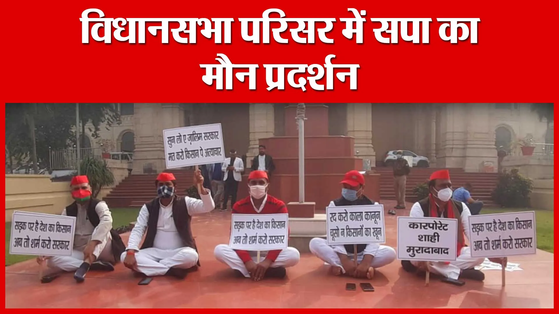Lucknow: विधानसभा परिसर में सपा का मौन प्रदर्शन | Amritvichar