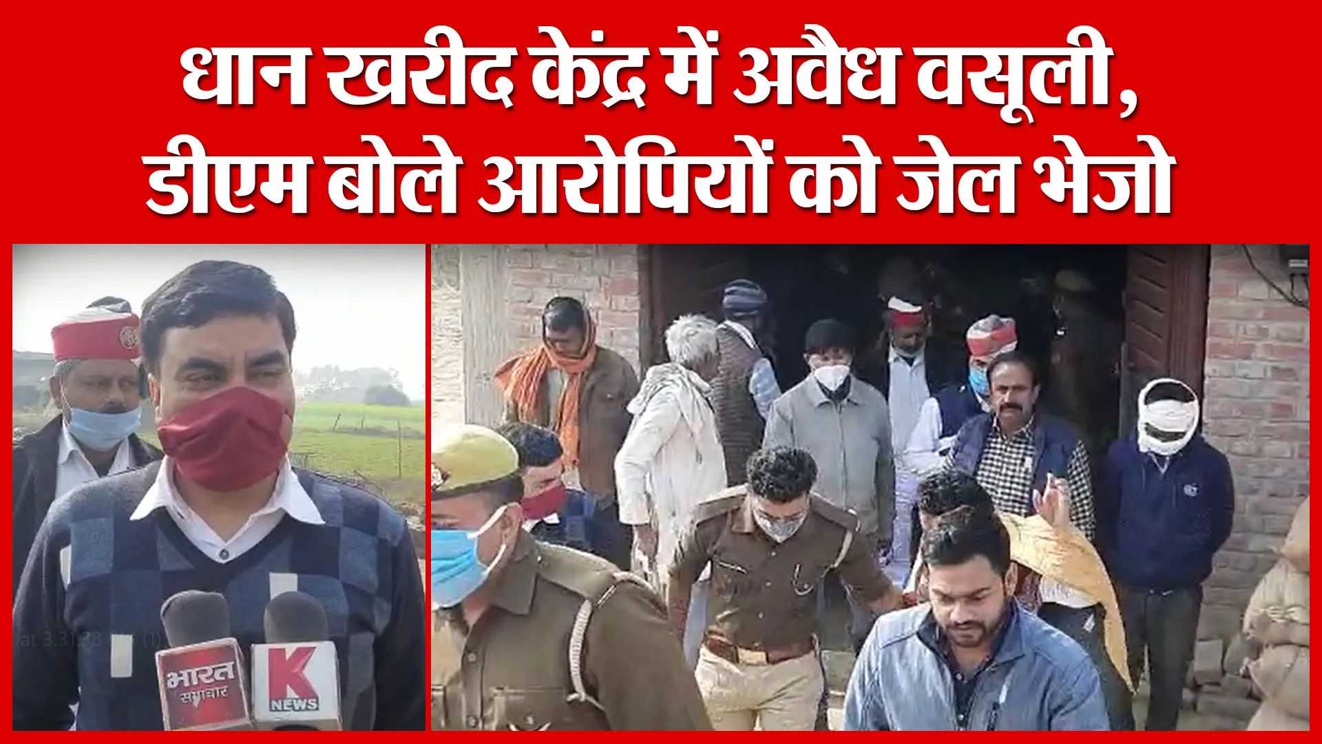 Ghatampur: धान खरीद केंद्र में अवैध वसूली, डीएम बोले आरोपियों को जेल भेजो | Amritvichar