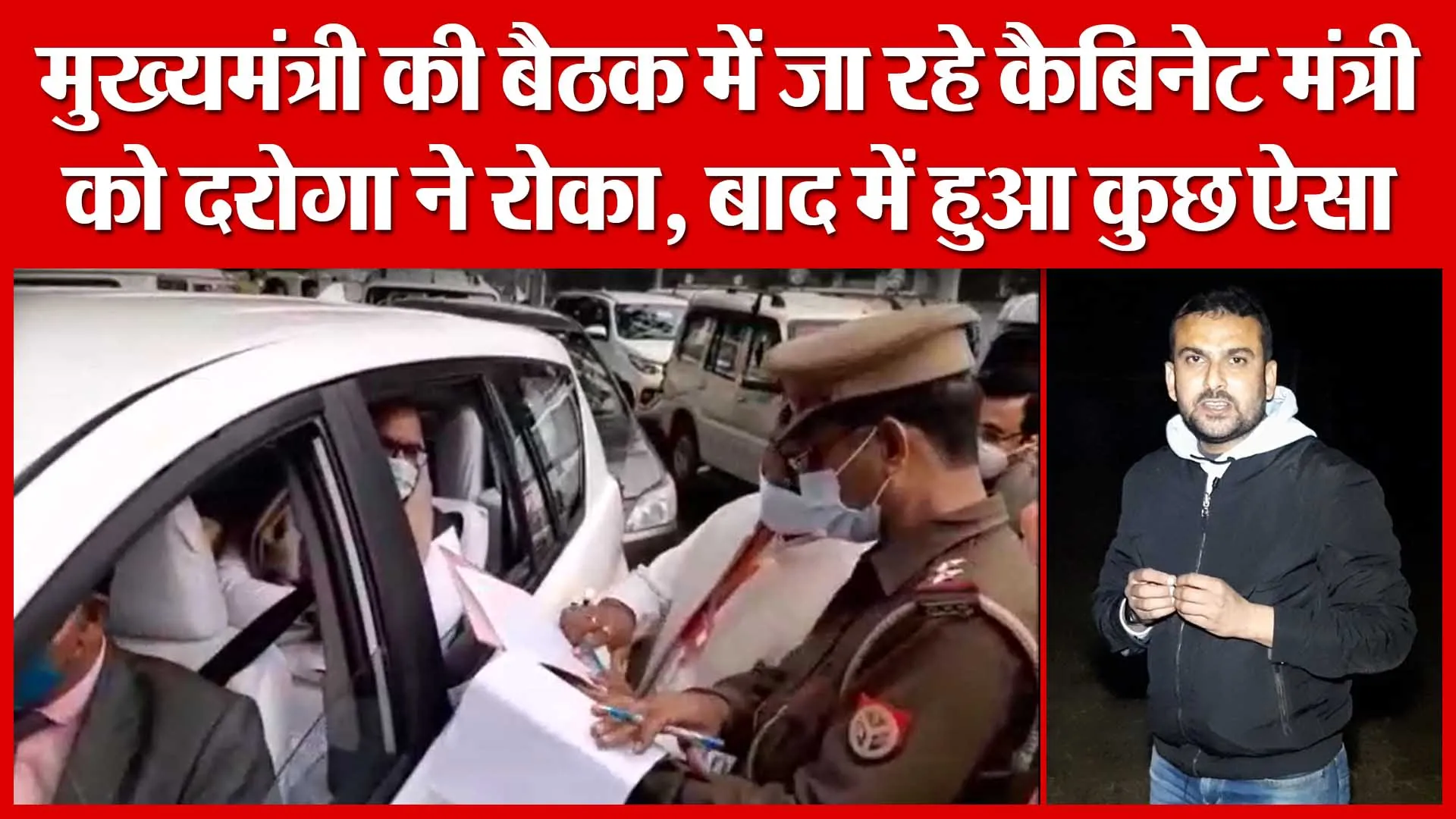 मुख्यमंत्री की बैठक में जा रहे कैबिनेट मंत्री को दरोगा ने रोका, बाद में हुआ कुछ ऐसा | Amritvichar