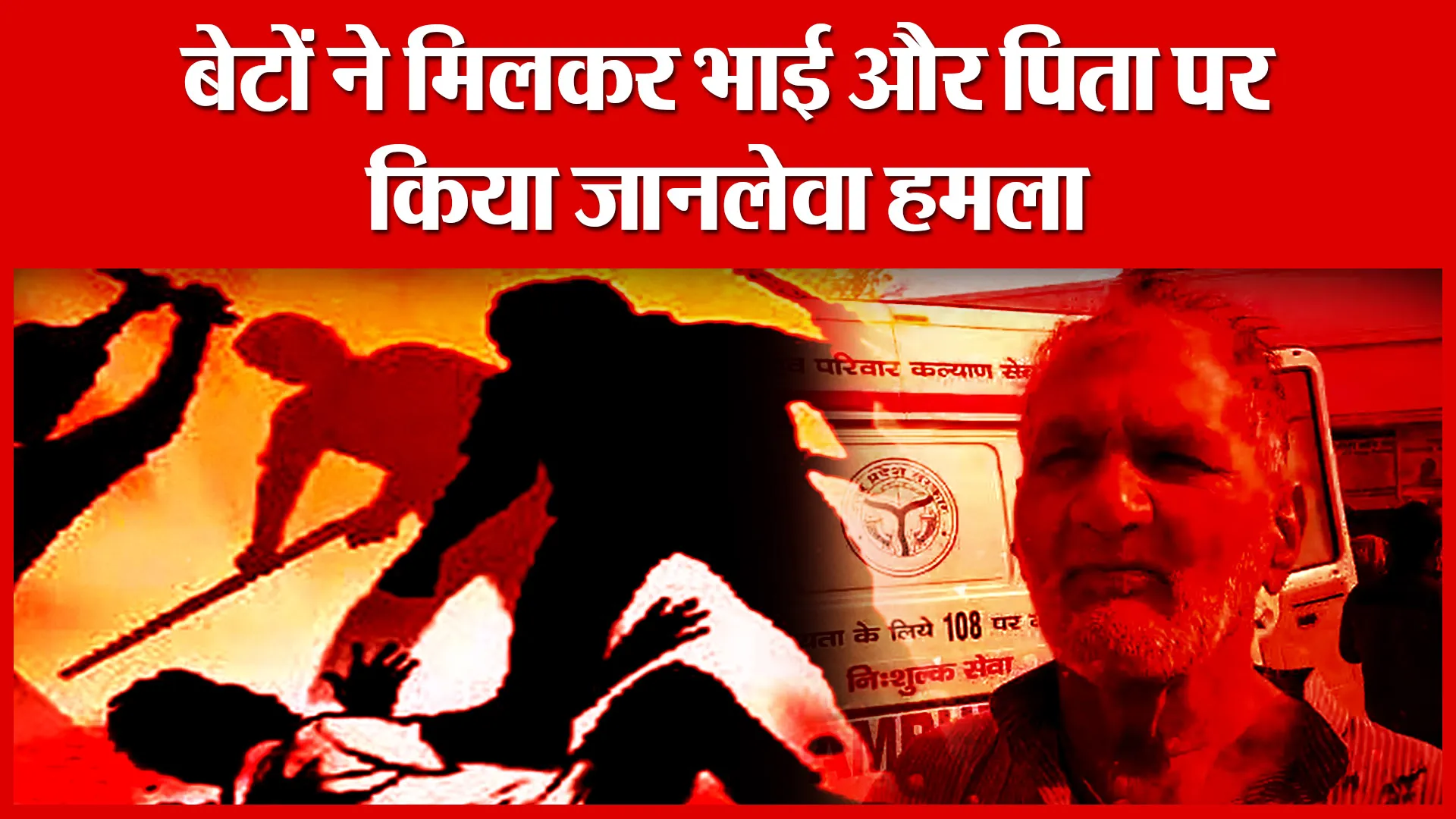 Shahjahanpur: बेटों ने मिलकर भाई और पिता पर किया जानलेवा हमला | Amritvichar