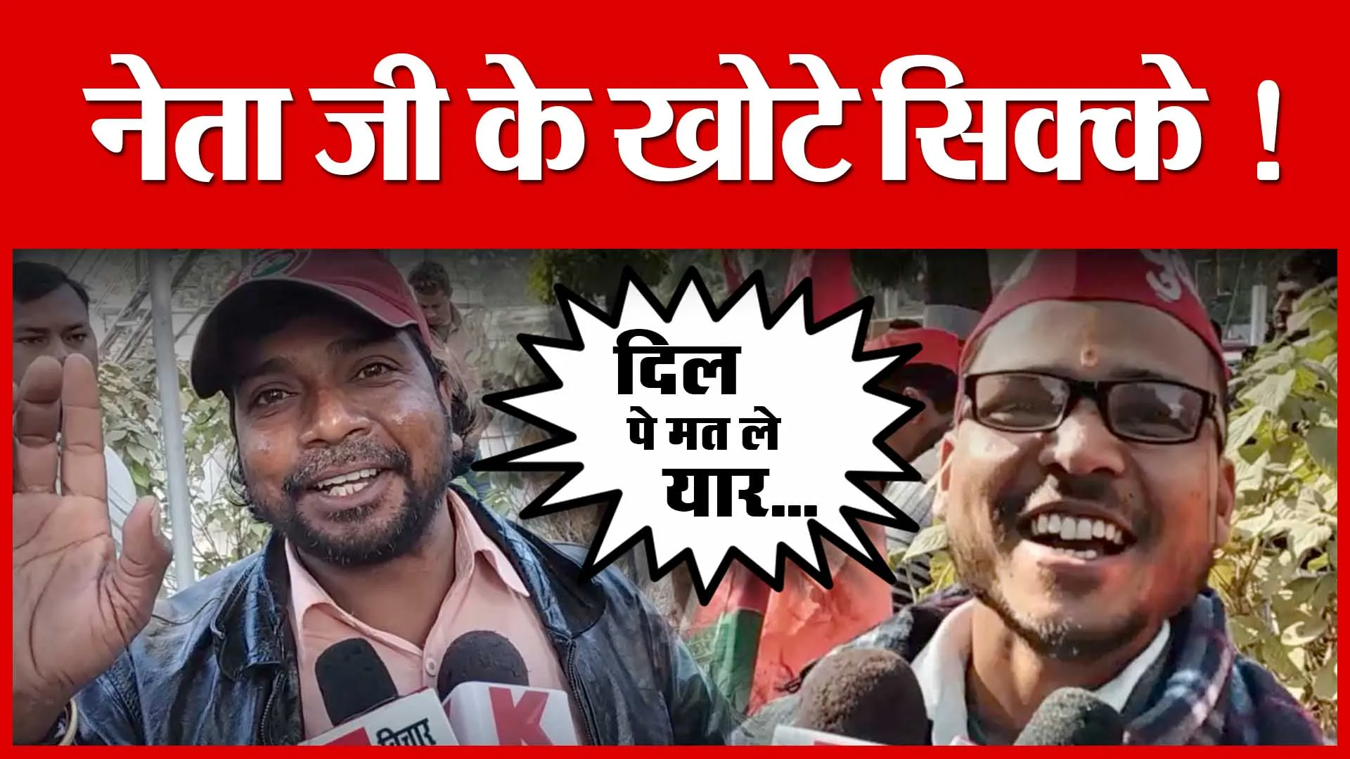 नेता जी के खोटे सिक्के ! Dil pe mat le yar | Amritvichar