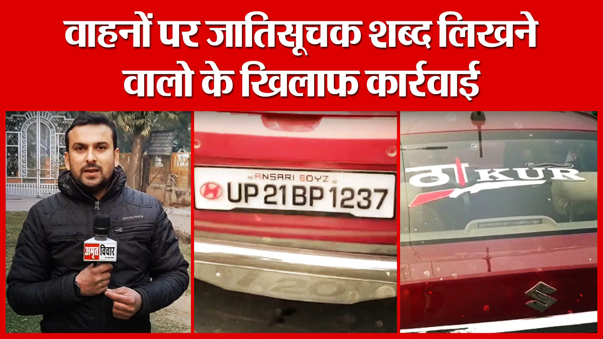 Moradabad: वाहनों पर जातिसूचक शब्द लिखने वालो के खिलाफ कार्रवाई | Amritvichar