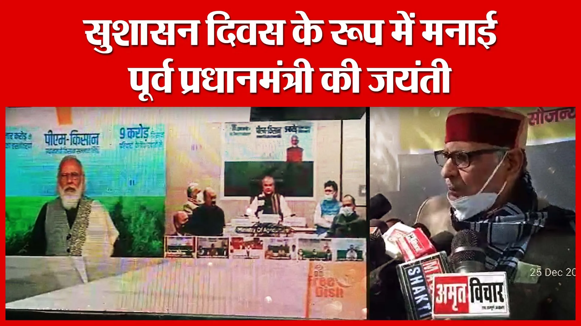 Moradabad: सुशासन दिवस के रूप में मनाई पूर्व प्रधानमंत्री की जयंती | Amritvichar