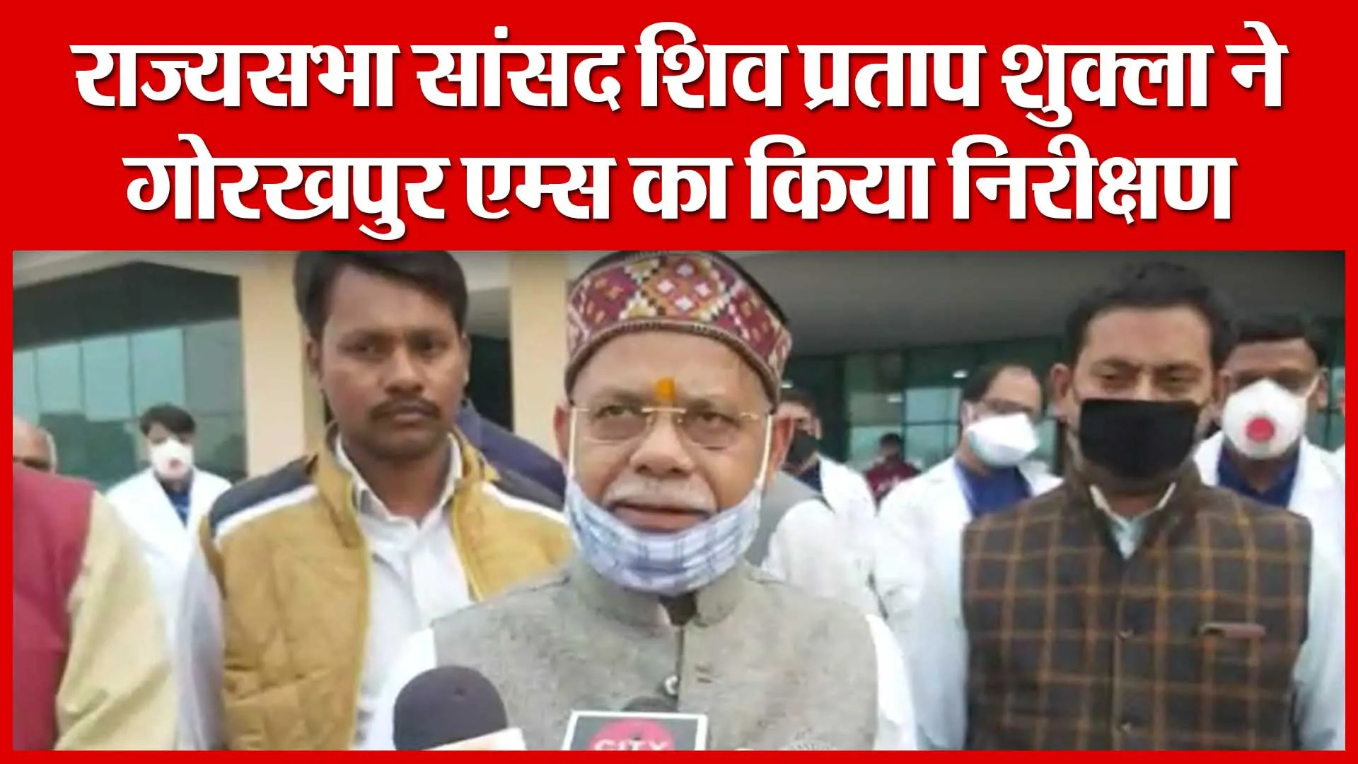 राज्यसभा सांसद शिव प्रताप शुक्ला ने गोरखपुर एम्स का किया निरीक्षण | Amritvichar