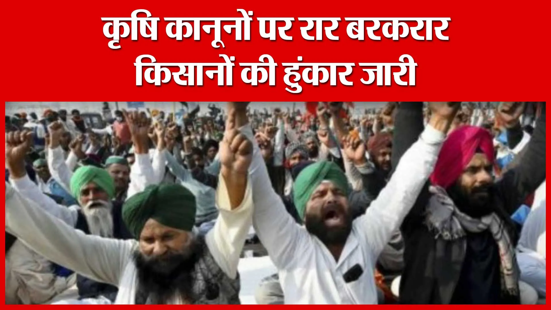 कृषि कानूनों पर रार बरकरार, किसानों की हुंकार जारी | Amritvichar