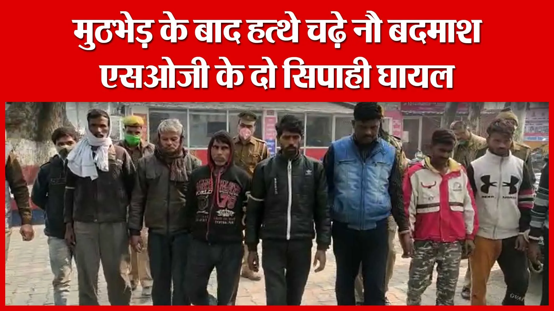 Shahjahanpur: मुठभेड़ के बाद हत्थे चढ़े नौ बदमाश, एसओजी के दो सिपाही घायल | Amritvichar