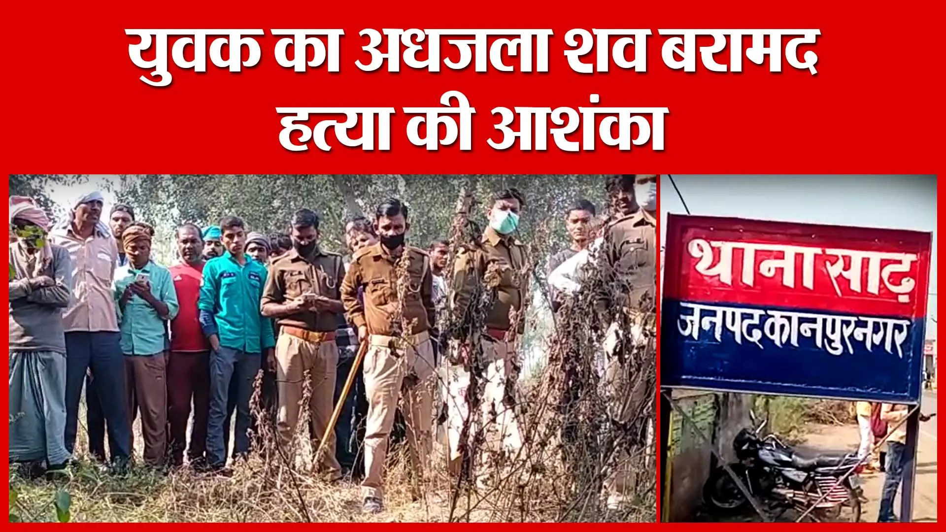 Kanpur: युवक का अधजला शव बरामद, हत्या की आशंका | Amritvichar