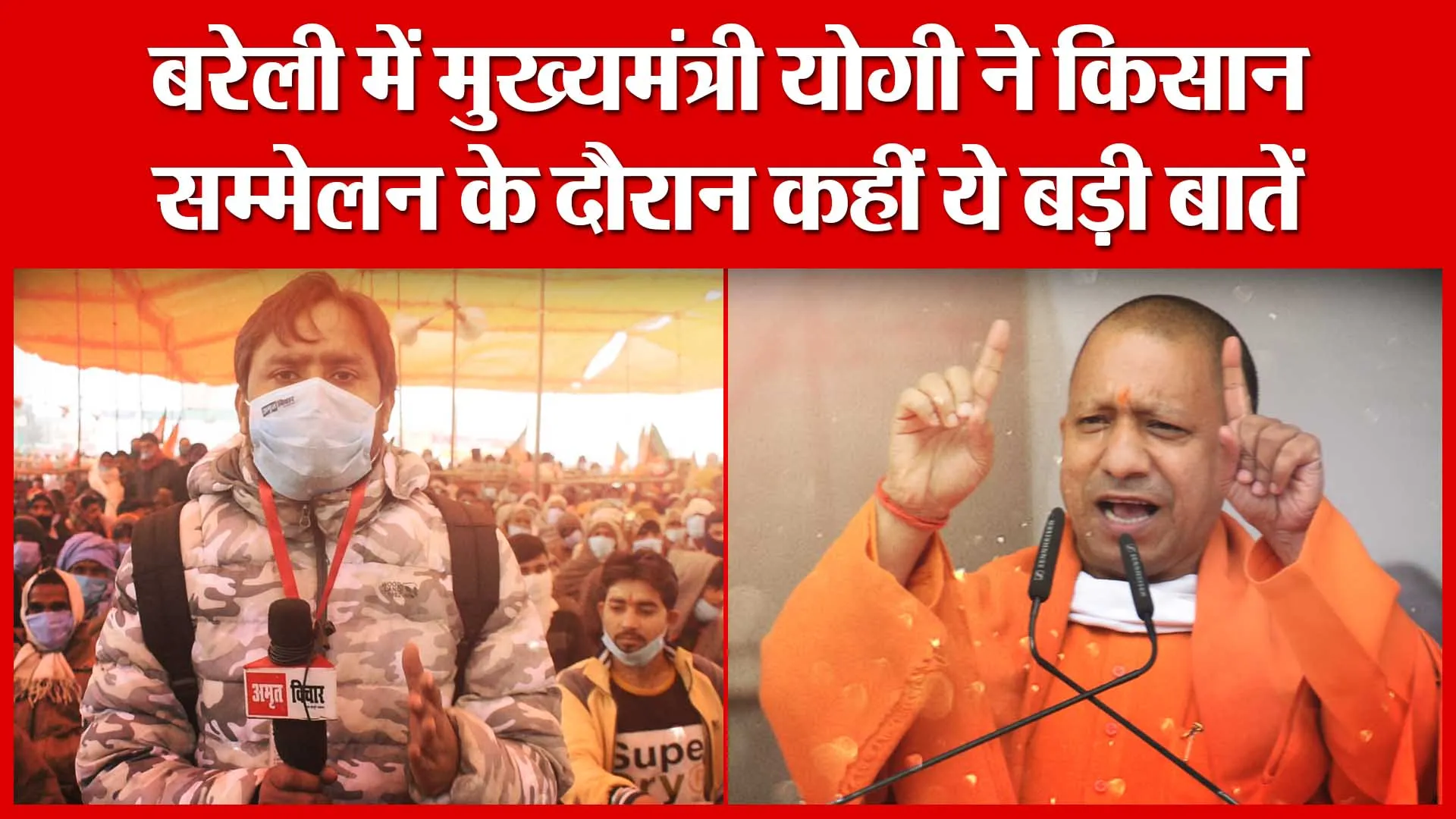 बरेली में मुख्यमंत्री योगी ने किसान सम्मेलन के दौरान कहीं ये बड़ी बातें | Amritvichar