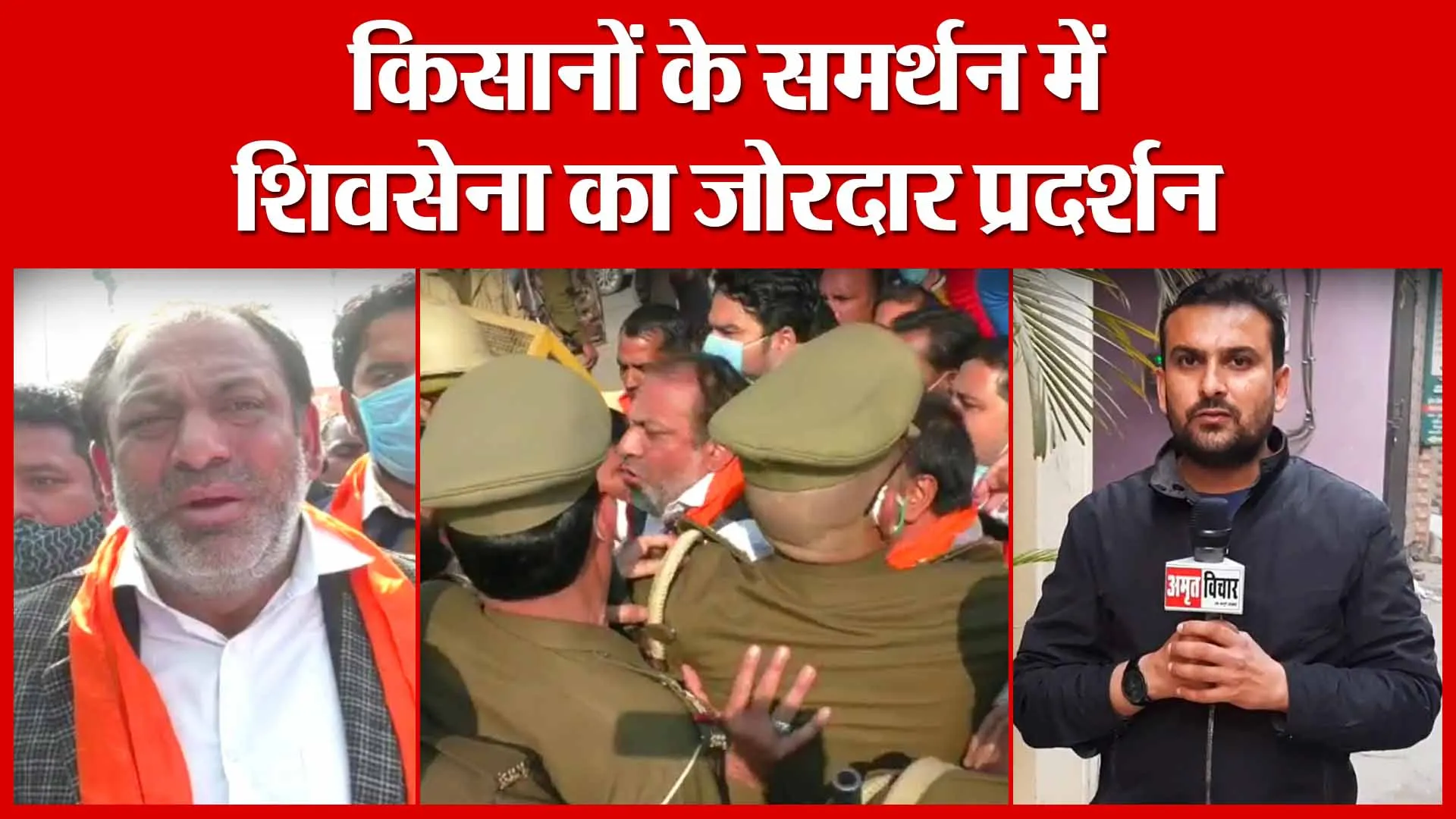 Moradabad: किसानों के समर्थन में शिवसेना का जोरदार प्रदर्शन | Amritvichar