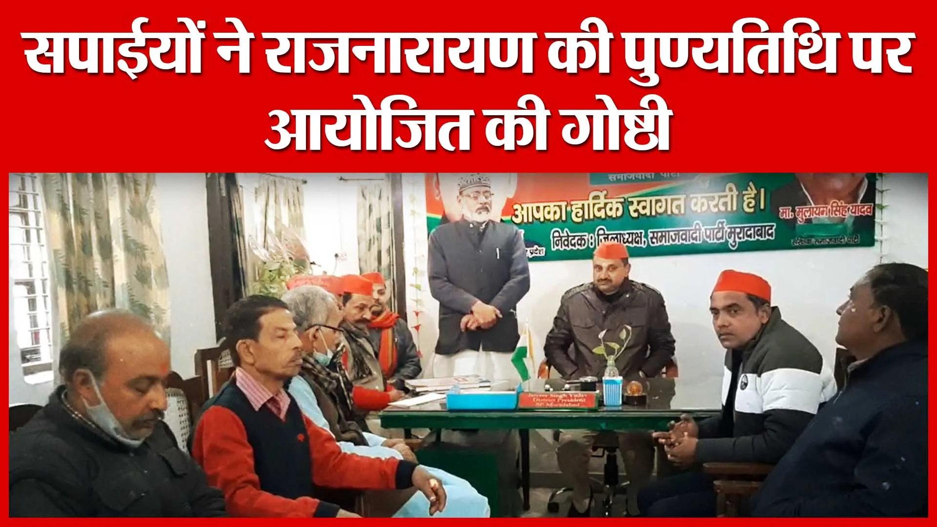 Moradabad: सपाईयों ने राजनारायण की पुण्यतिथि पर आयोजित की गोष्ठी | Amritvichar