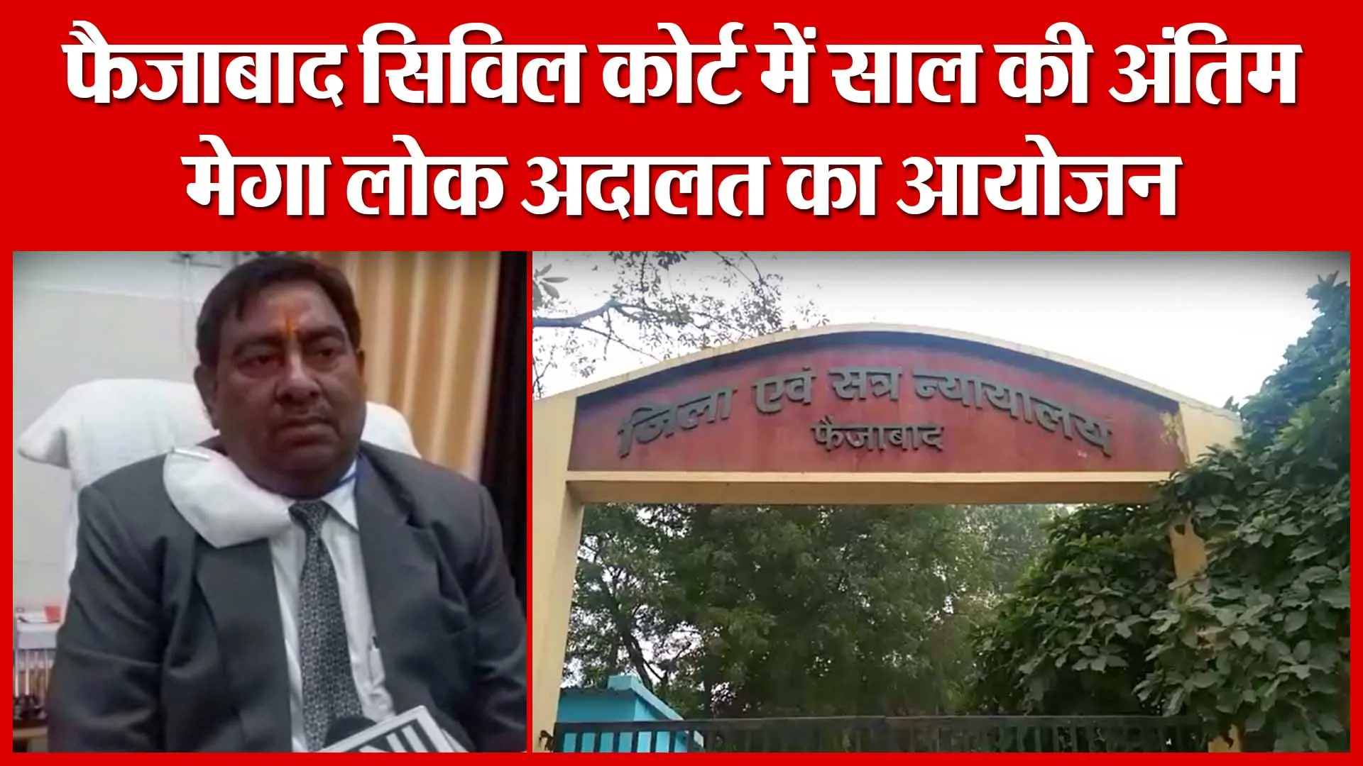 Ayodhya: फैजाबाद सिविल कोर्ट में साल की अंतिम मेगा लोक अदालत का आयोजन | Amritvichar